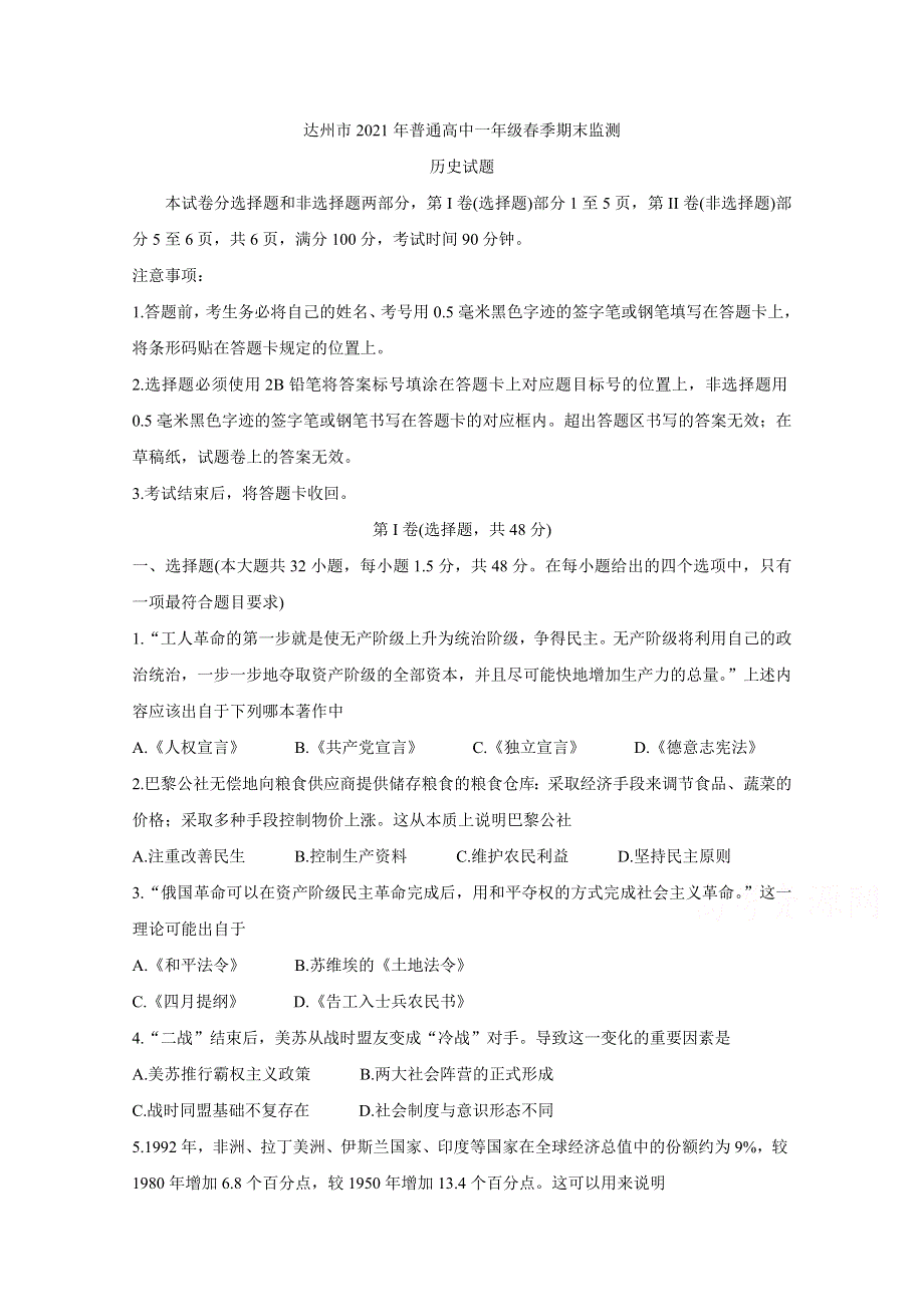 四川省达州市2020-2021学年高一下学期期末检测 历史 WORD版含答案BYCHUN.doc_第1页