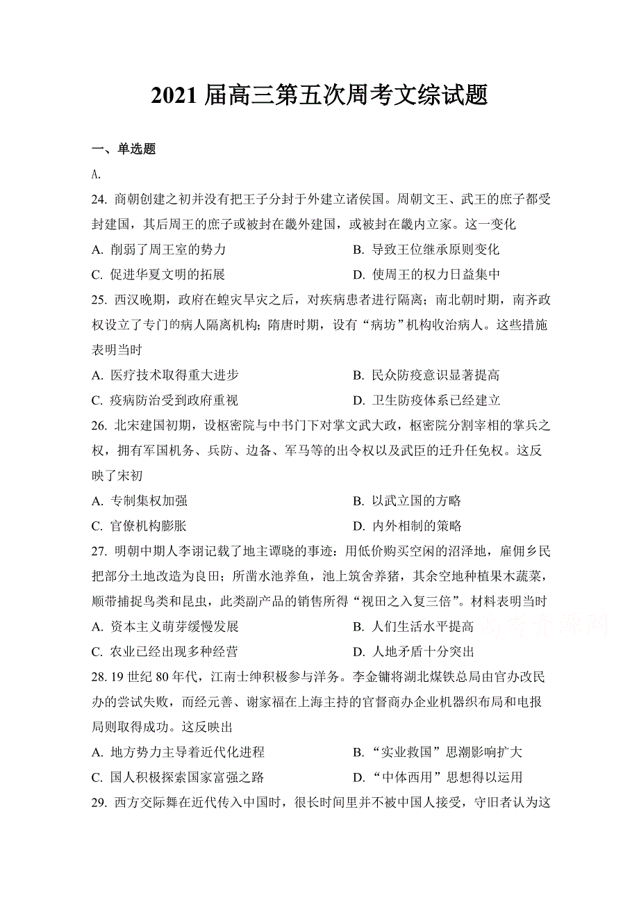 四川省阆中东风中学2021届高三上学期第五次周考历史试卷 WORD版含答案.docx_第1页