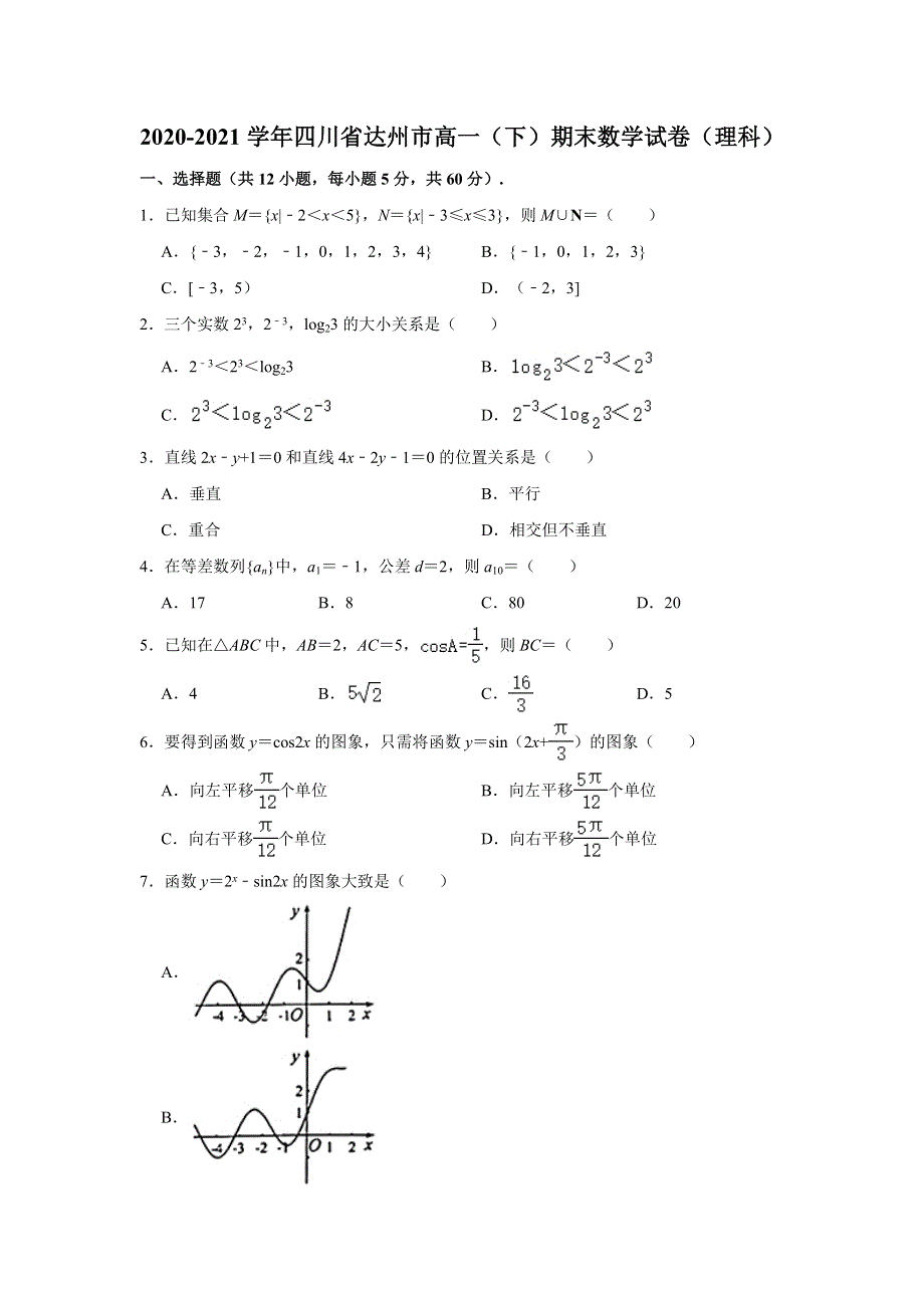 四川省达州市2020-2021学年高一下学期期末考试数学（理科）试卷 WORD版含解析.doc_第1页