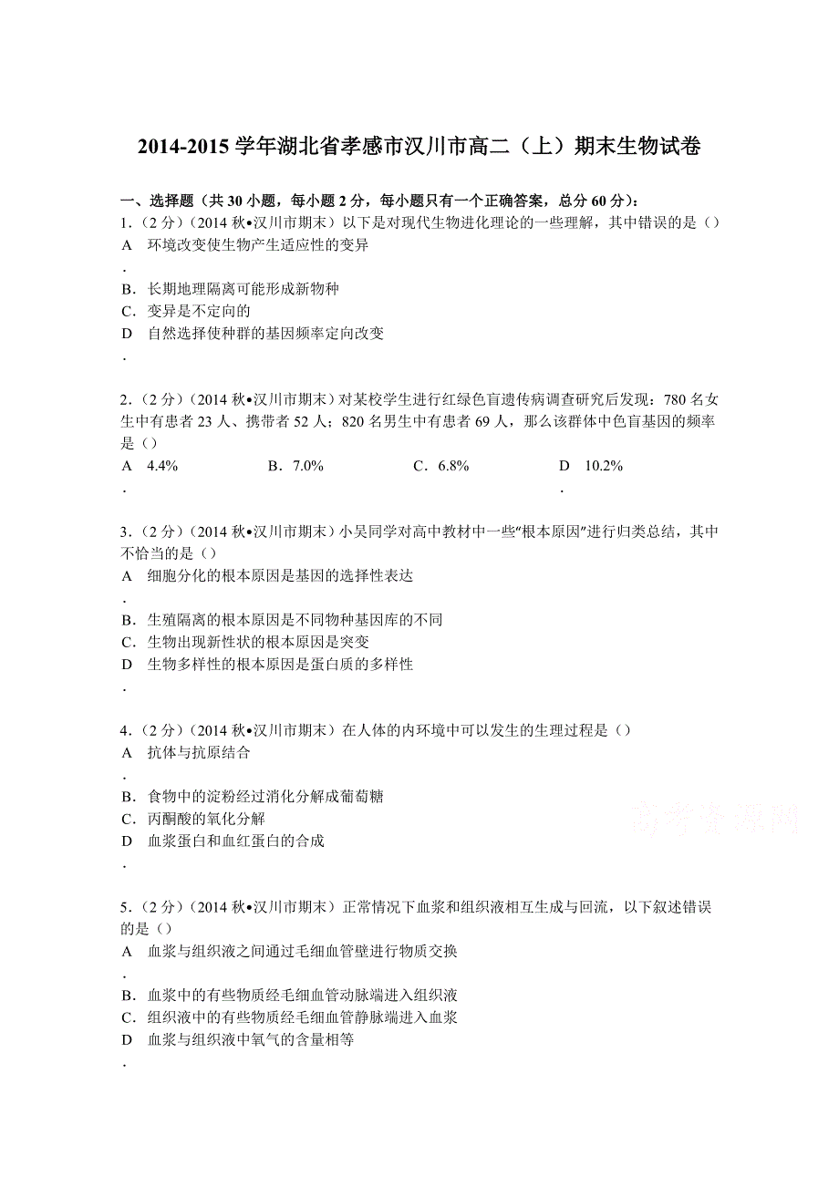 2014-2015学年湖北省孝感市汉川市高二（上）期末生物试卷 WORD版含解析.doc_第1页