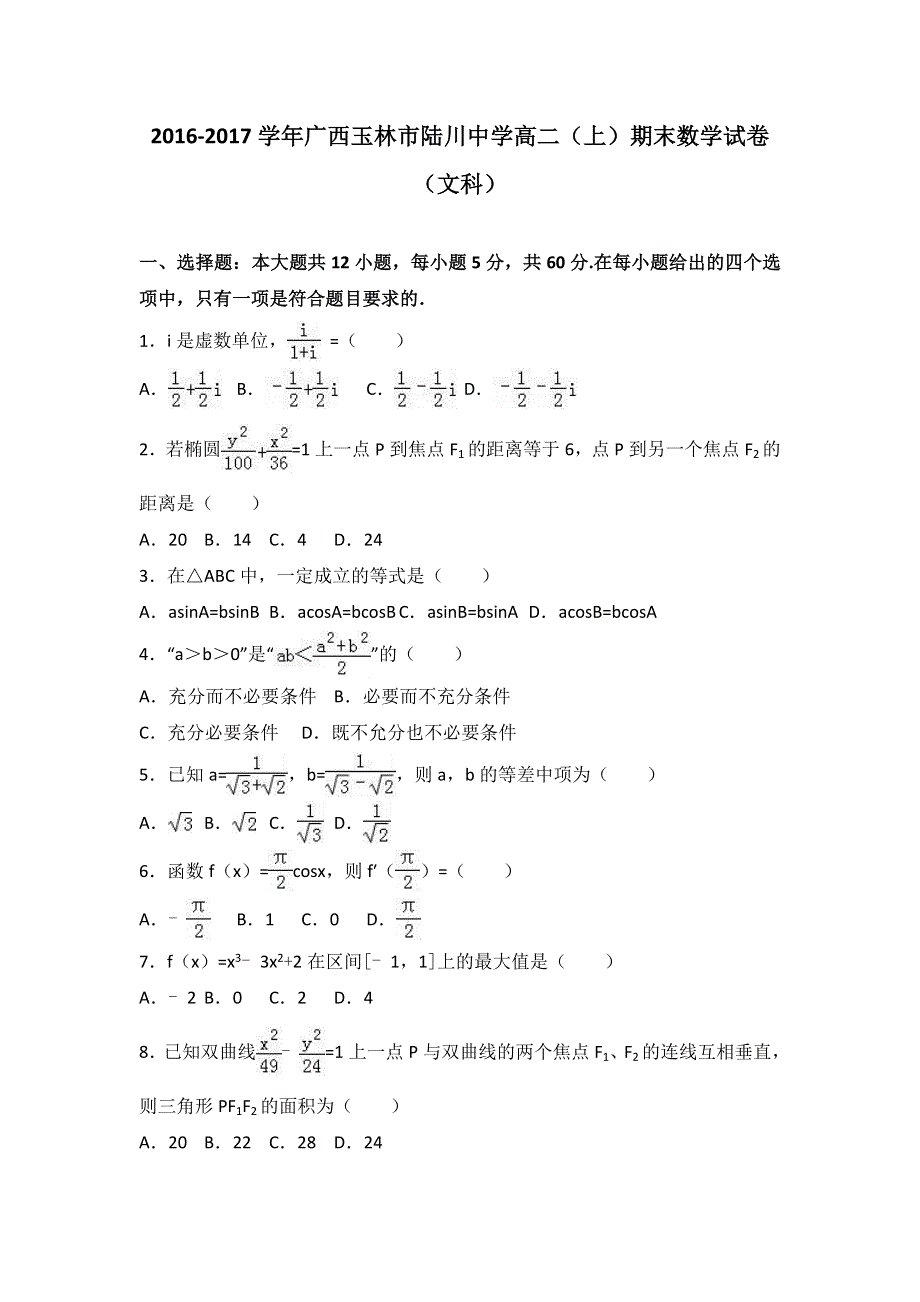 广西玉林市陆川中学2016-2017学年高二上学期期末数学试卷（文科） WORD版含解析.doc_第1页