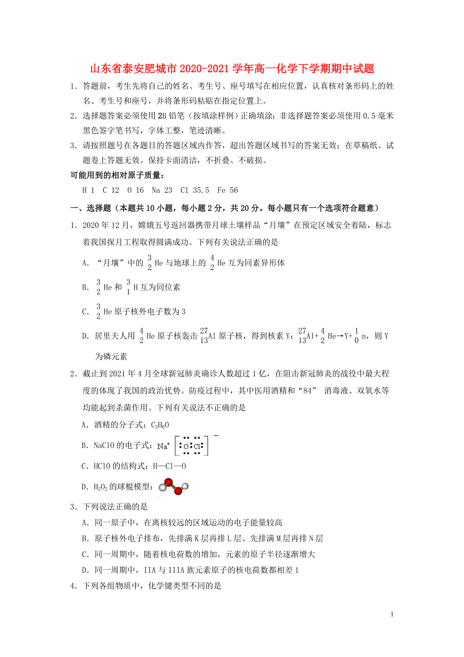 山东省泰安肥城市2020-2021学年高一化学下学期期中试题.doc_第1页