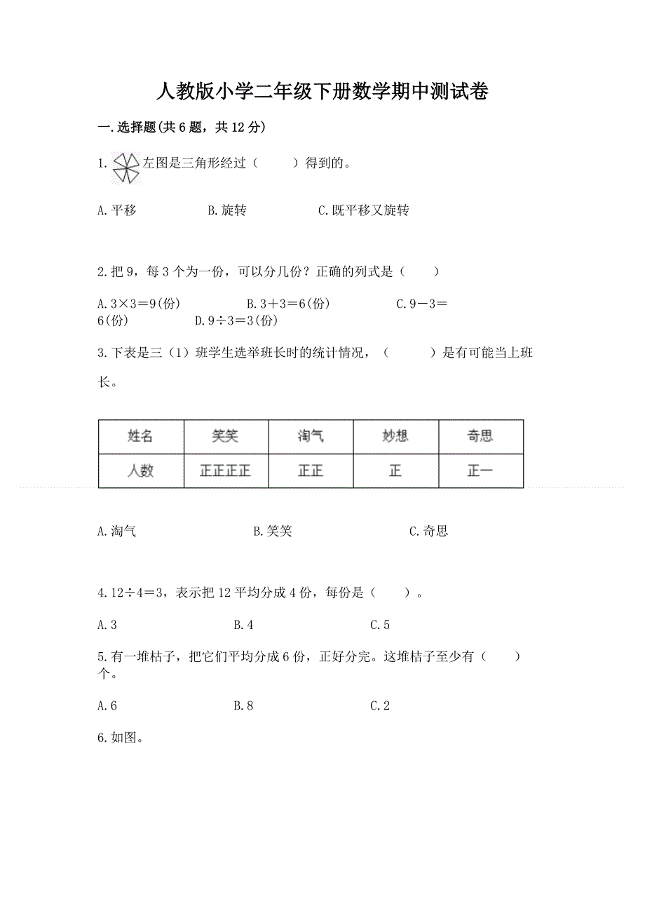 人教版小学二年级下册数学期中测试卷附答案【名师推荐】.docx_第1页