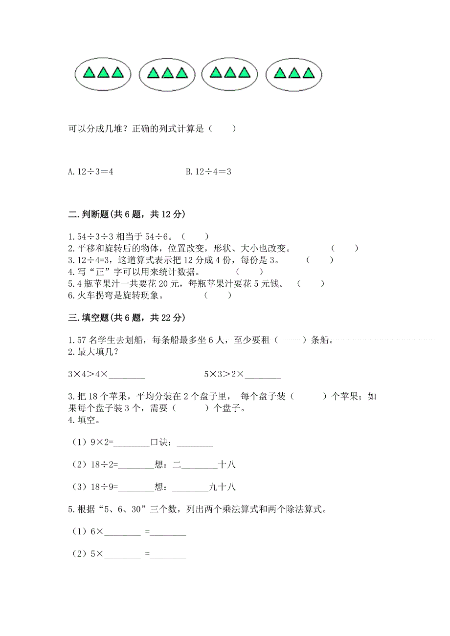 人教版小学二年级下册数学期中测试卷附答案【名师推荐】.docx_第2页