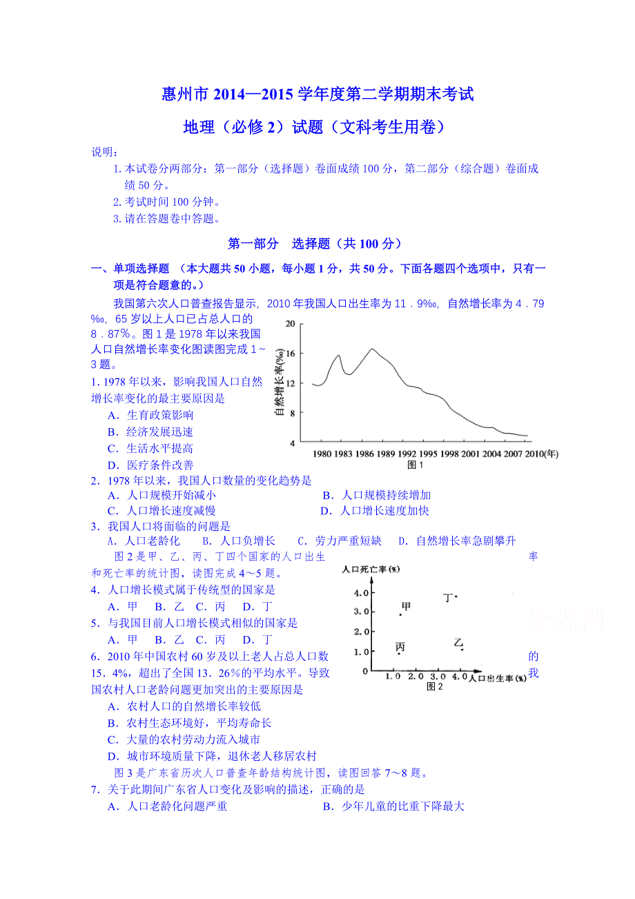 广东省惠州市2014-2015年高一下学期期末考试地理试题 WORD版含答案.doc_第1页