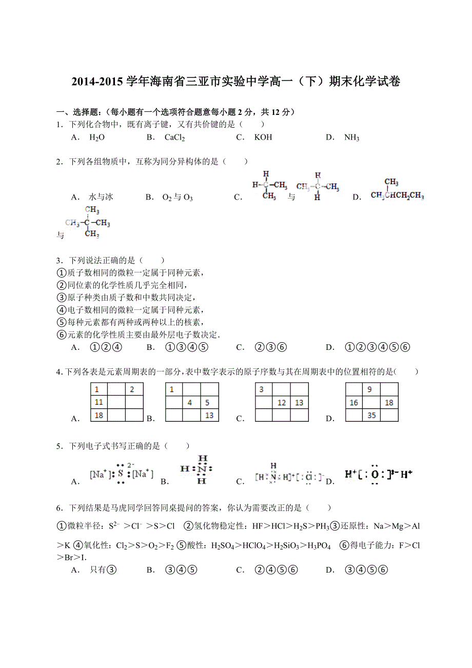 2014-2015学年海南省三亚市实验中学高一（下）期末化学试卷 WORD版含解析.doc_第1页