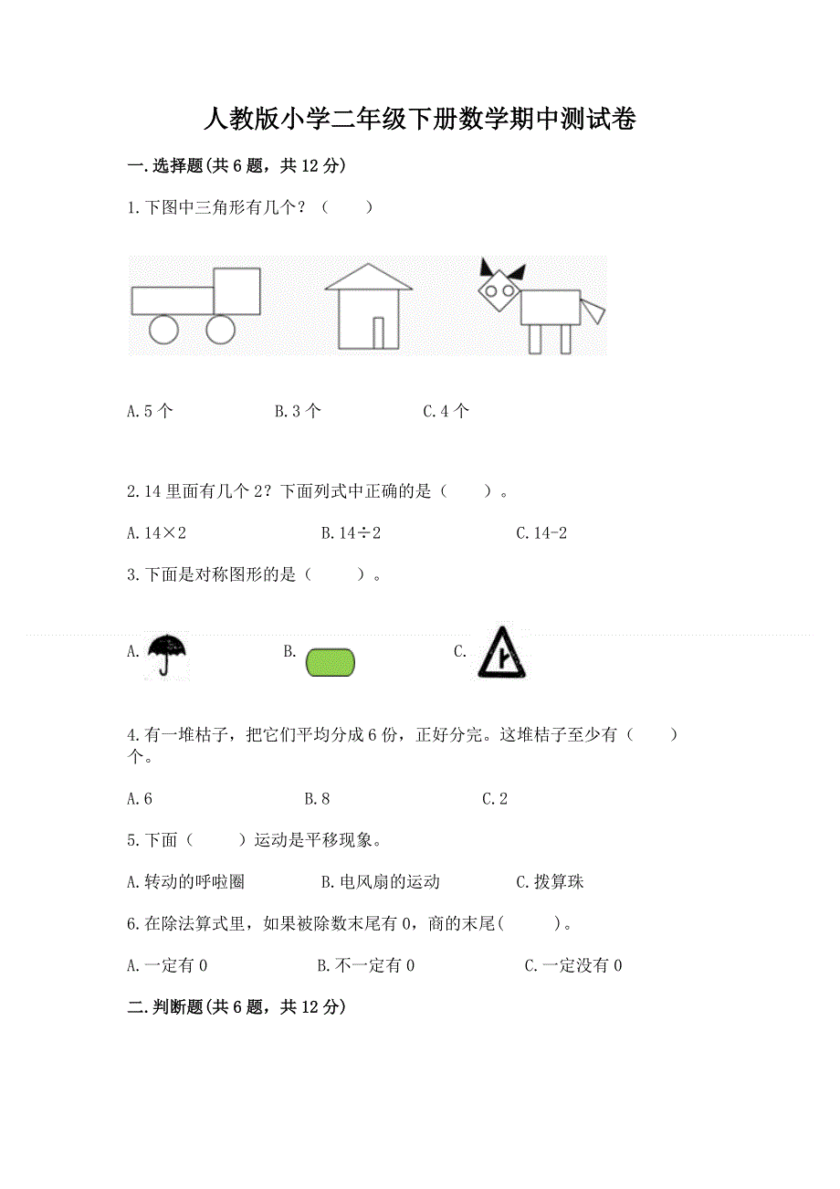 人教版小学二年级下册数学期中测试卷附答案【典型题】.docx_第1页