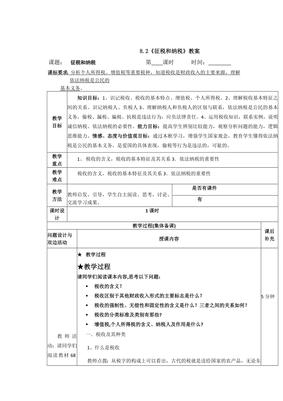 《原创》2013-2014学年高一上学期教案：3.8.2《征税和纳税》（人教版 必修一）.doc_第1页