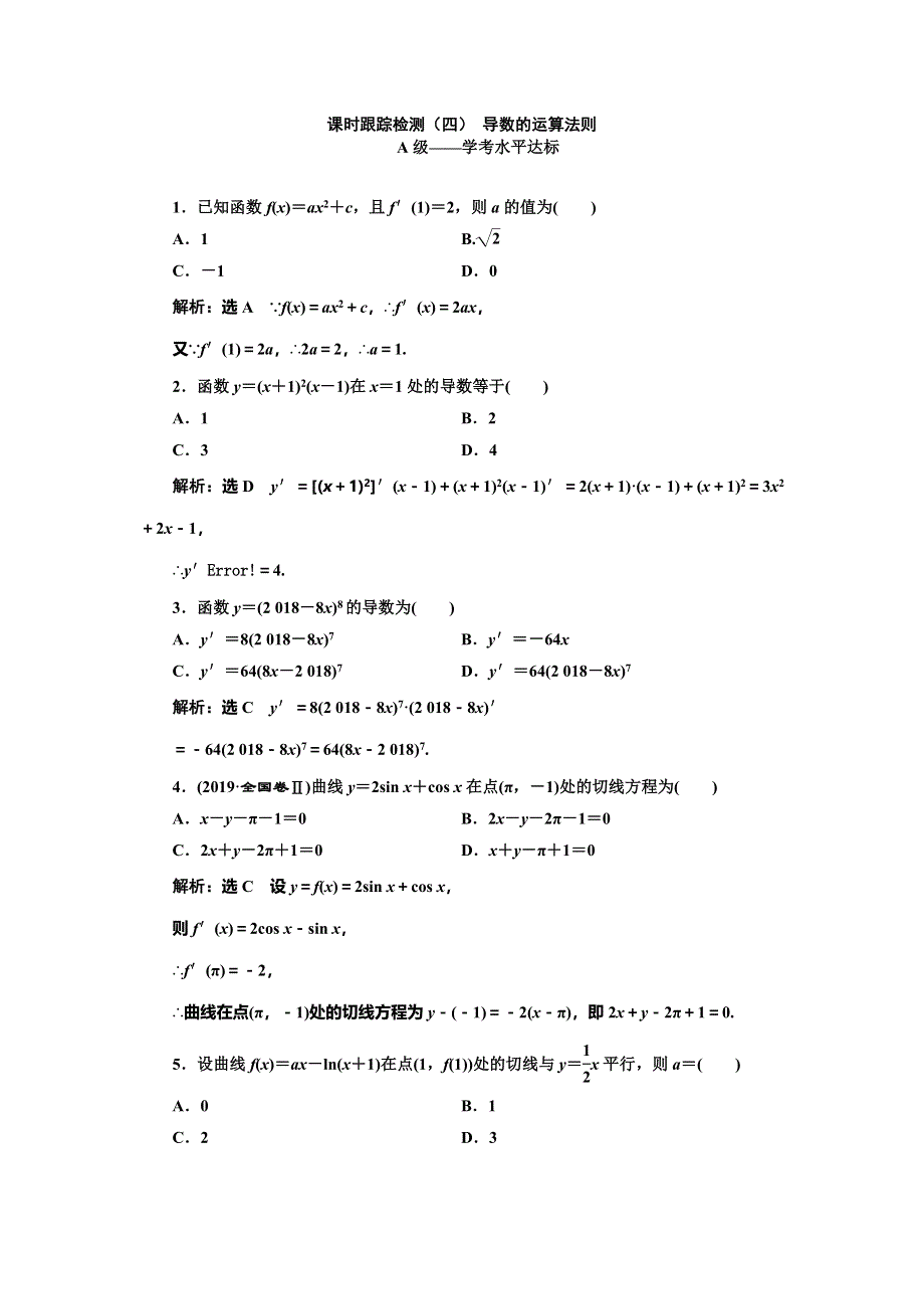 2019-2020学年人教A版高中选修2-2数学浙江专版课时跟踪检测（四） 导数的运算法则 WORD版含解析.doc_第1页