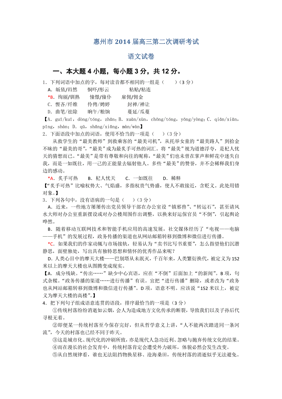 广东省惠州市2014届高三上学期第二次调研语文试题 WORD版含解析.doc_第1页