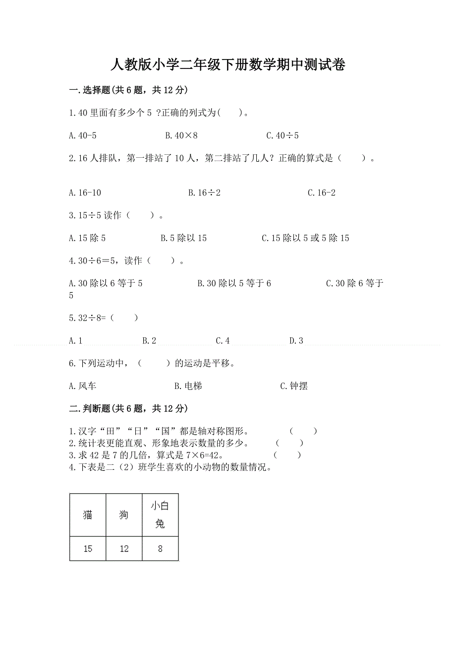 人教版小学二年级下册数学期中测试卷附答案【巩固】.docx_第1页