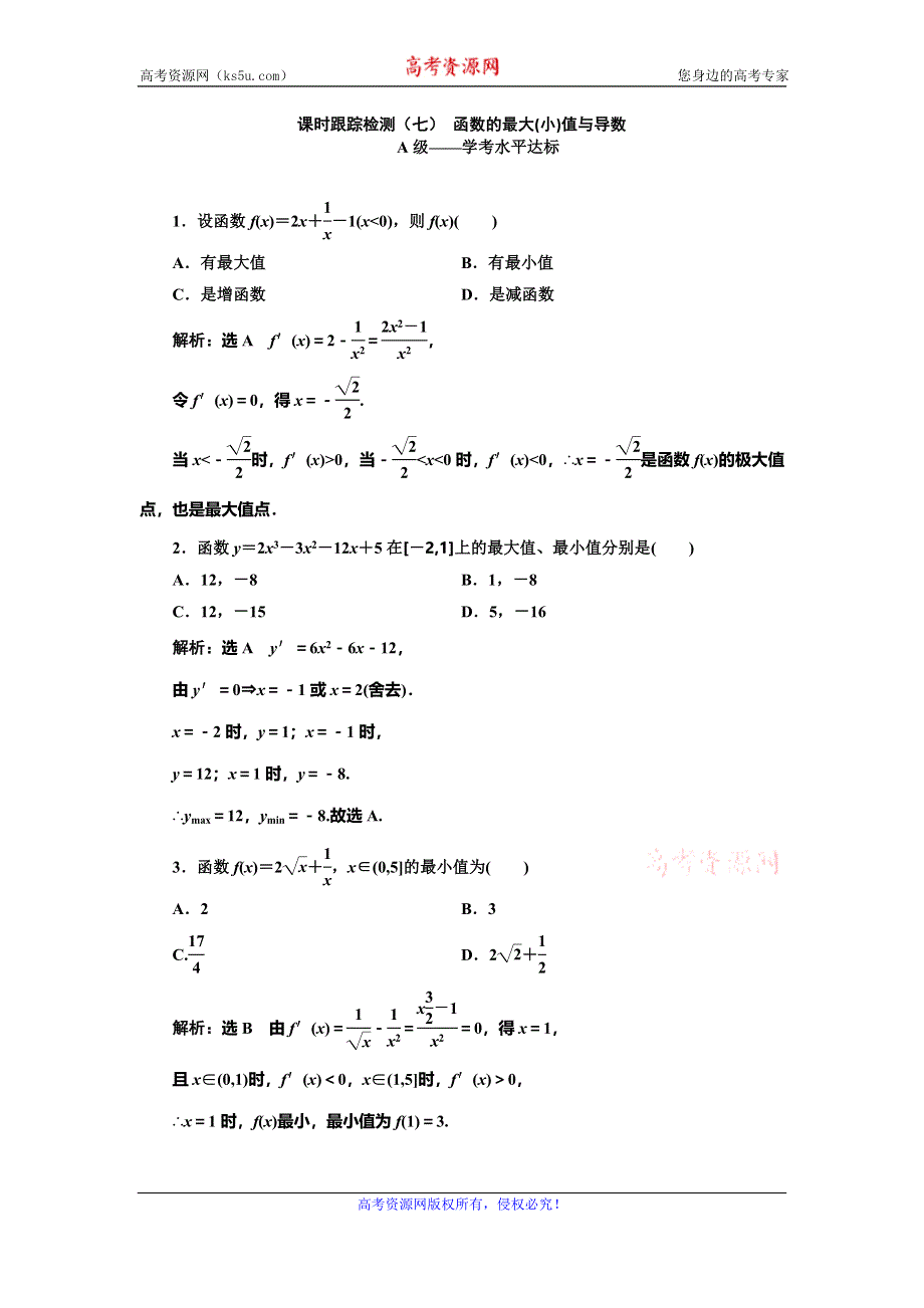 2019-2020学年人教A版高中选修2-2数学浙江专版课时跟踪检测（七） 函数的最大（小）值与导数 WORD版含解析.doc_第1页