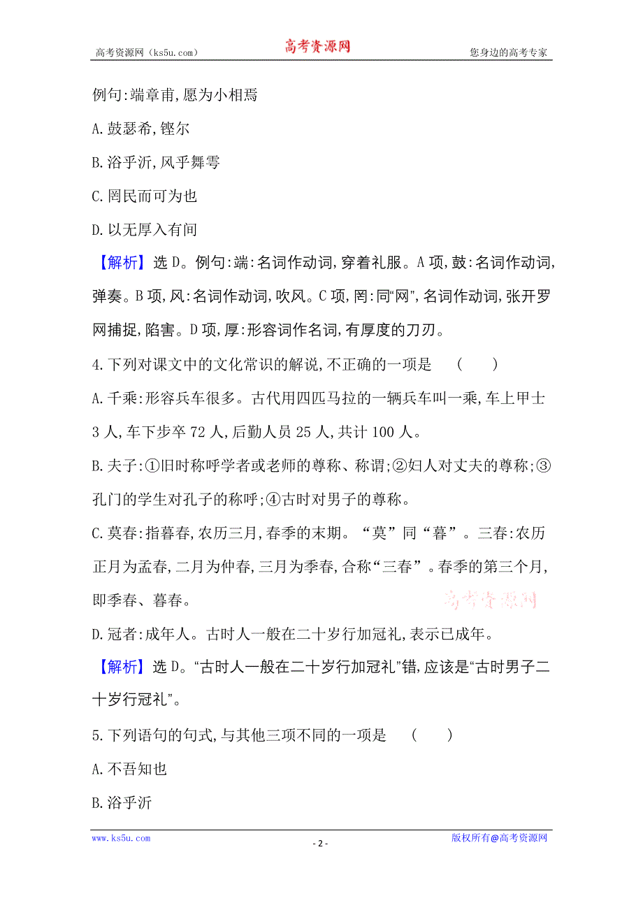 2020-2021学年新教材语文部编版必修下册课时素养检测 一 子路、曾皙、冉有、公西华侍坐 齐桓晋文之事 庖丁解牛 WORD版含解析.doc_第2页