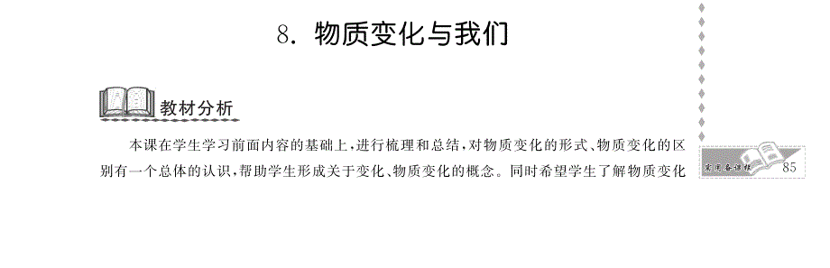 六年级科学下册 第二单元 物质的变化 8.物质变化与我们教案设计（pdf） 教科版.pdf_第1页