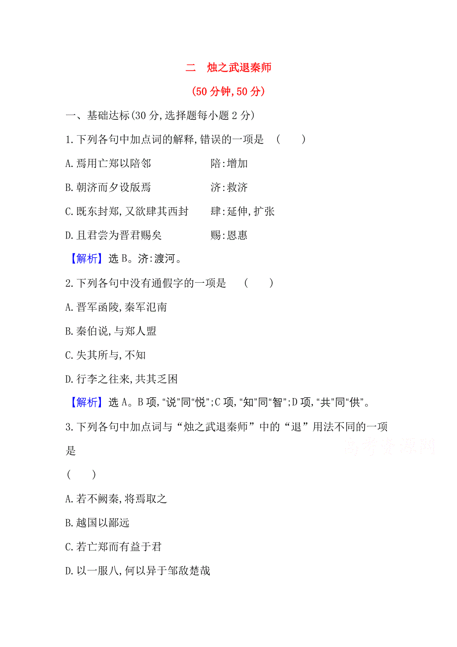 2020-2021学年新教材语文部编版必修下册课时素养检测 二 烛之武退秦师 WORD版含解析.doc_第1页