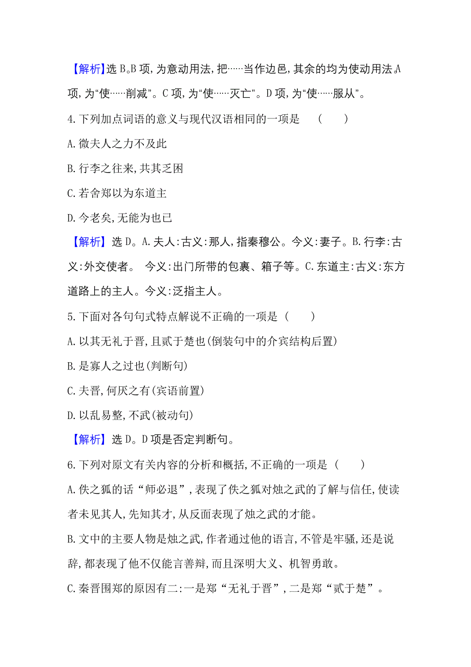 2020-2021学年新教材语文部编版必修下册课时素养检测 二 烛之武退秦师 WORD版含解析.doc_第2页