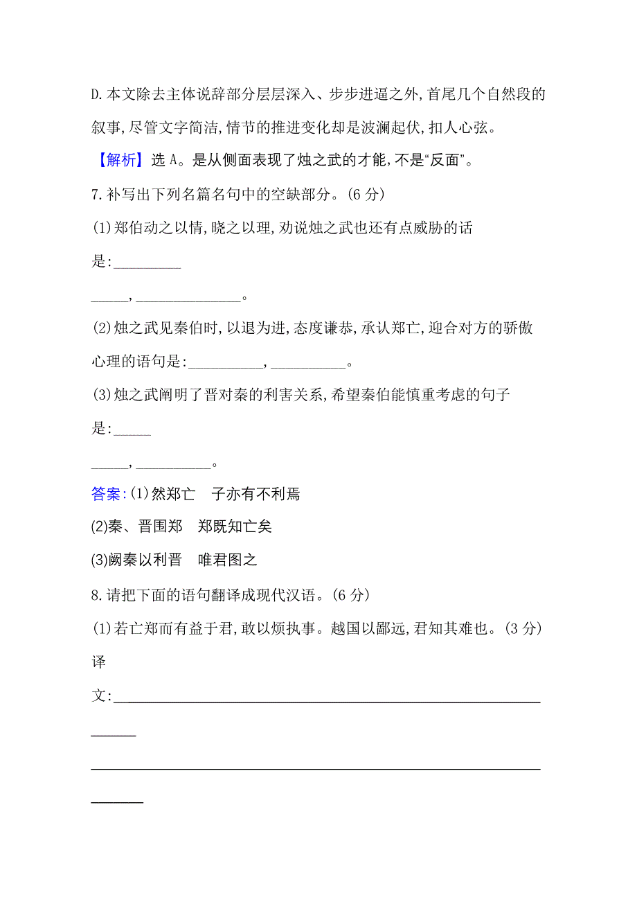 2020-2021学年新教材语文部编版必修下册课时素养检测 二 烛之武退秦师 WORD版含解析.doc_第3页