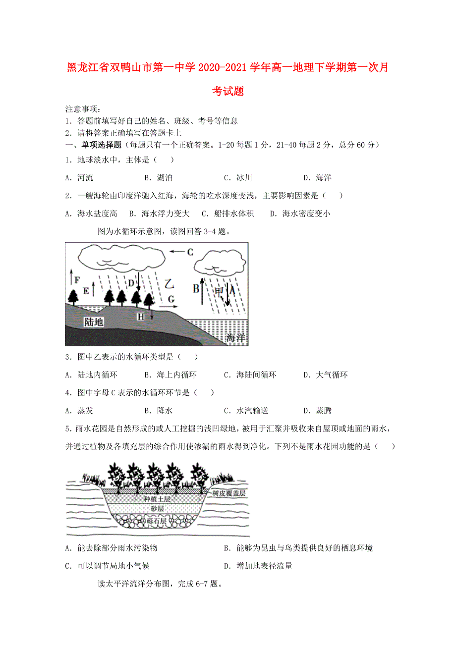 黑龙江省双鸭山市第一中学2020-2021学年高一地理下学期第一次月考试题.doc_第1页