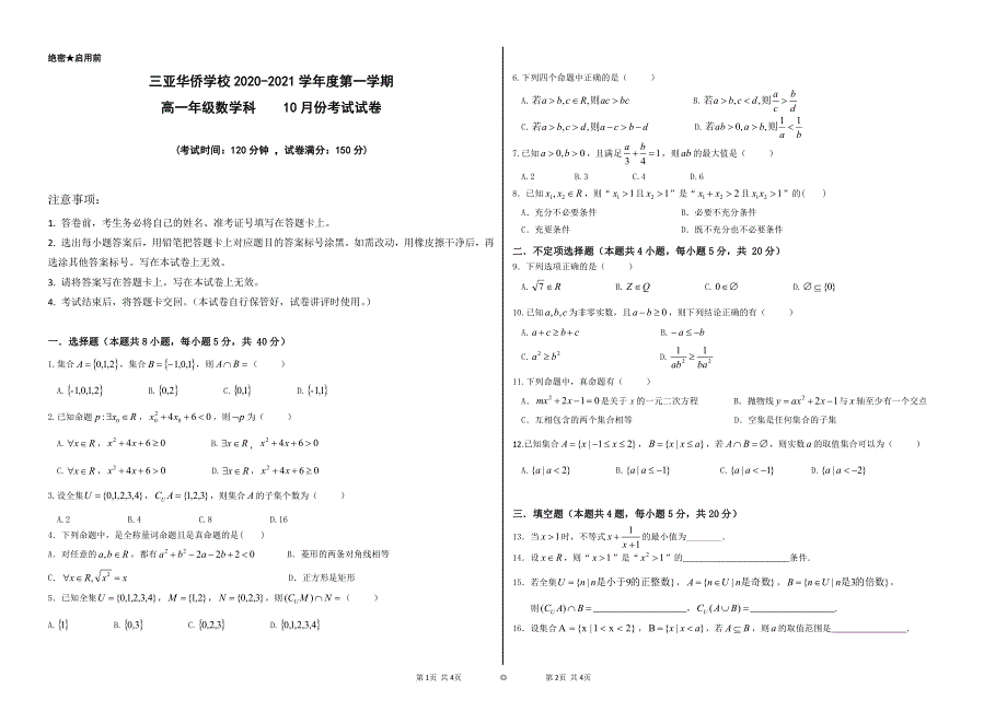 海南省三亚华侨学校2020-2021学年高一上学期10月月考数学试题 PDF版缺答案.pdf_第1页