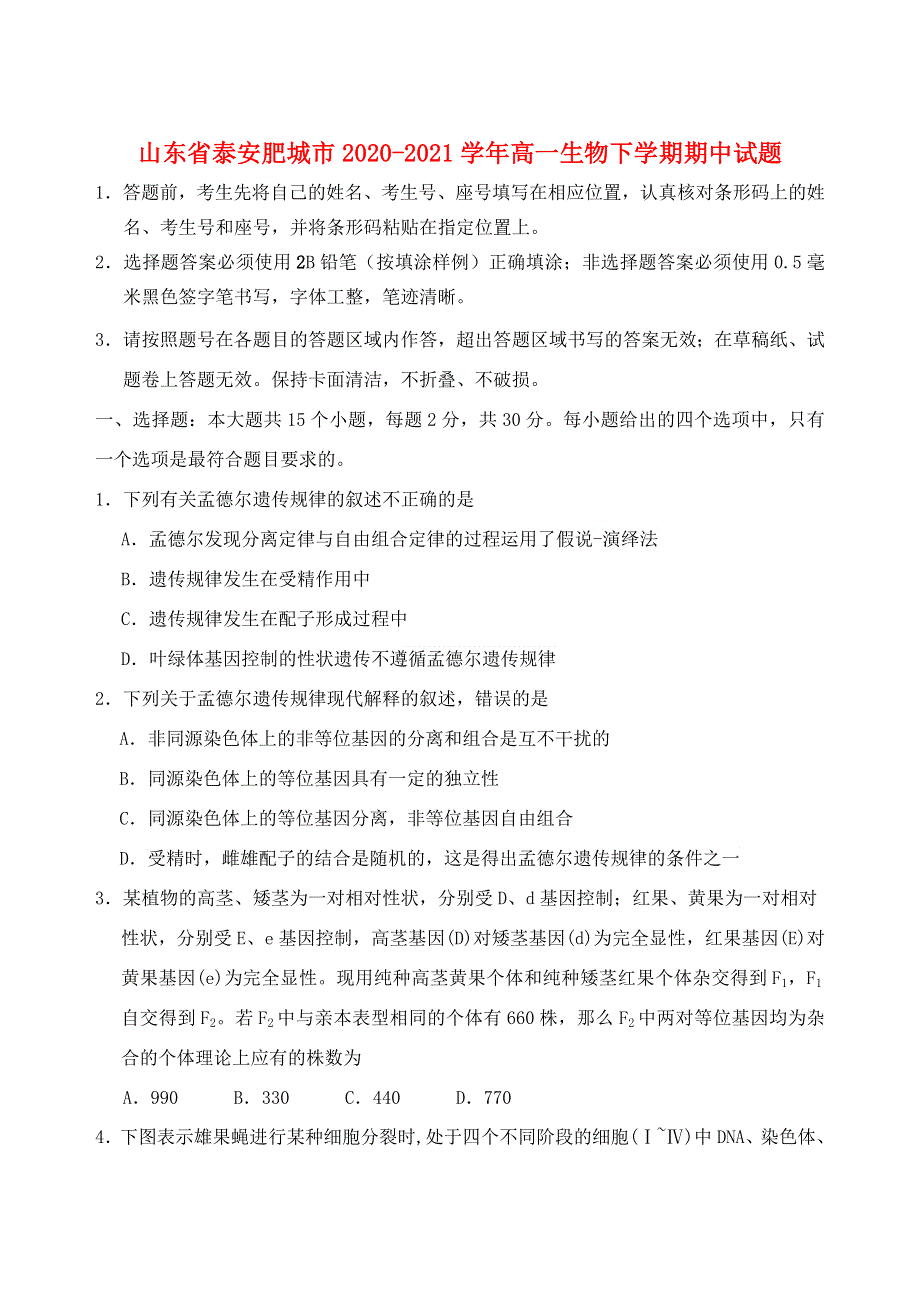 山东省泰安肥城市2020-2021学年高一生物下学期期中试题.doc_第1页