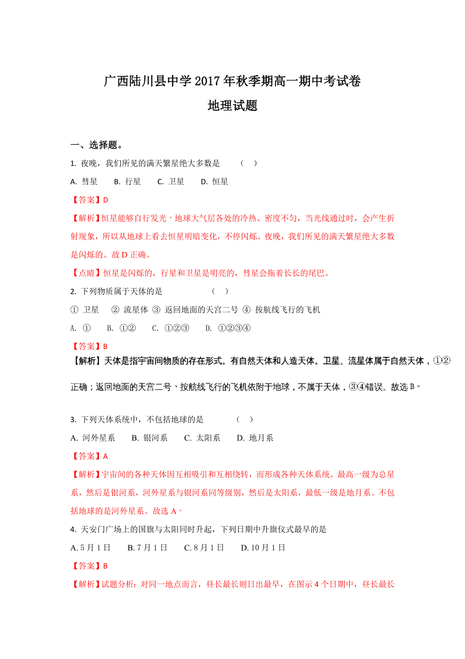 广西玉林市陆川县中学2017-2018学年高一上学期期中考试地理试题 WORD版含解析.doc_第1页