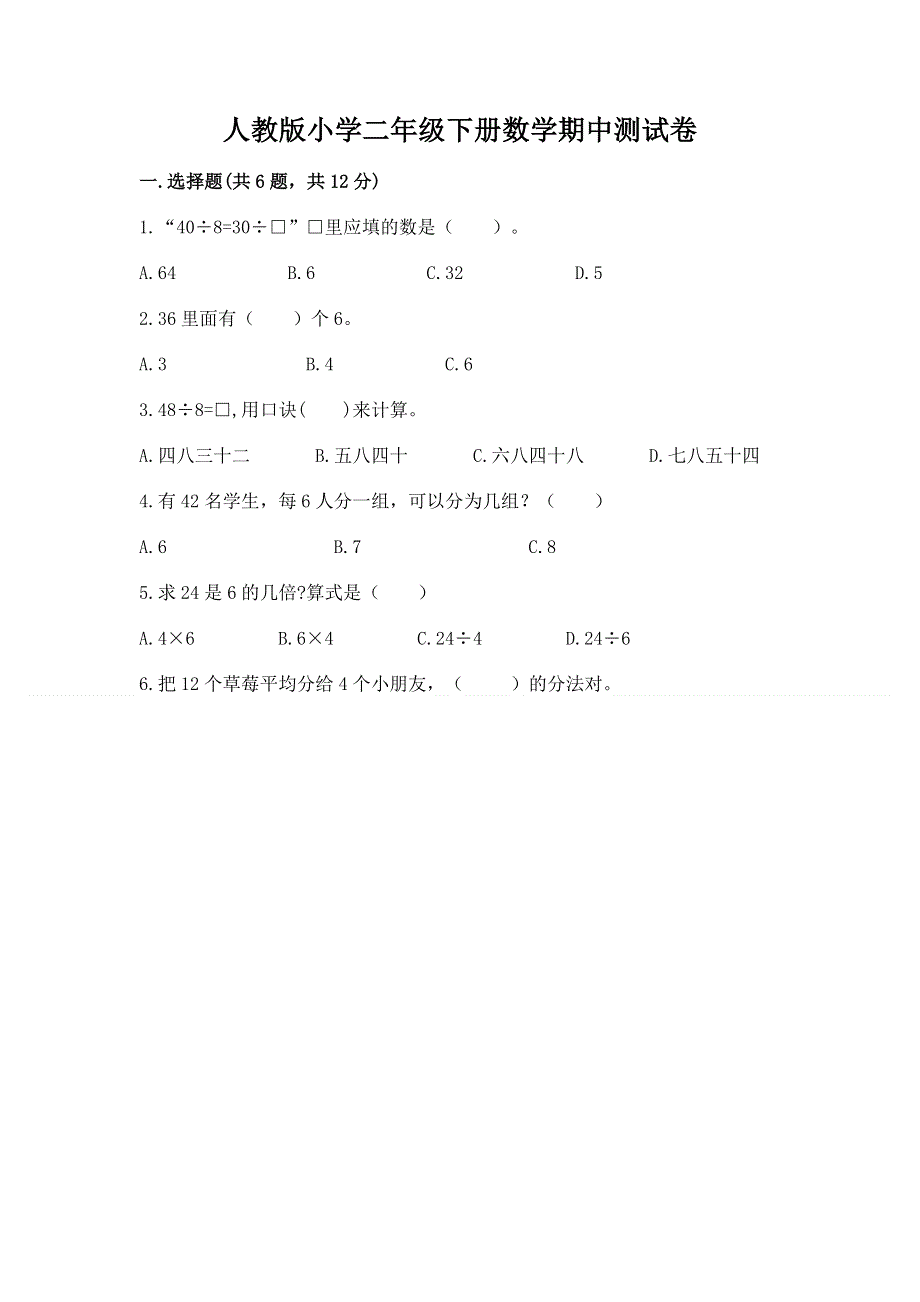 人教版小学二年级下册数学期中测试卷附答案【培优】.docx_第1页