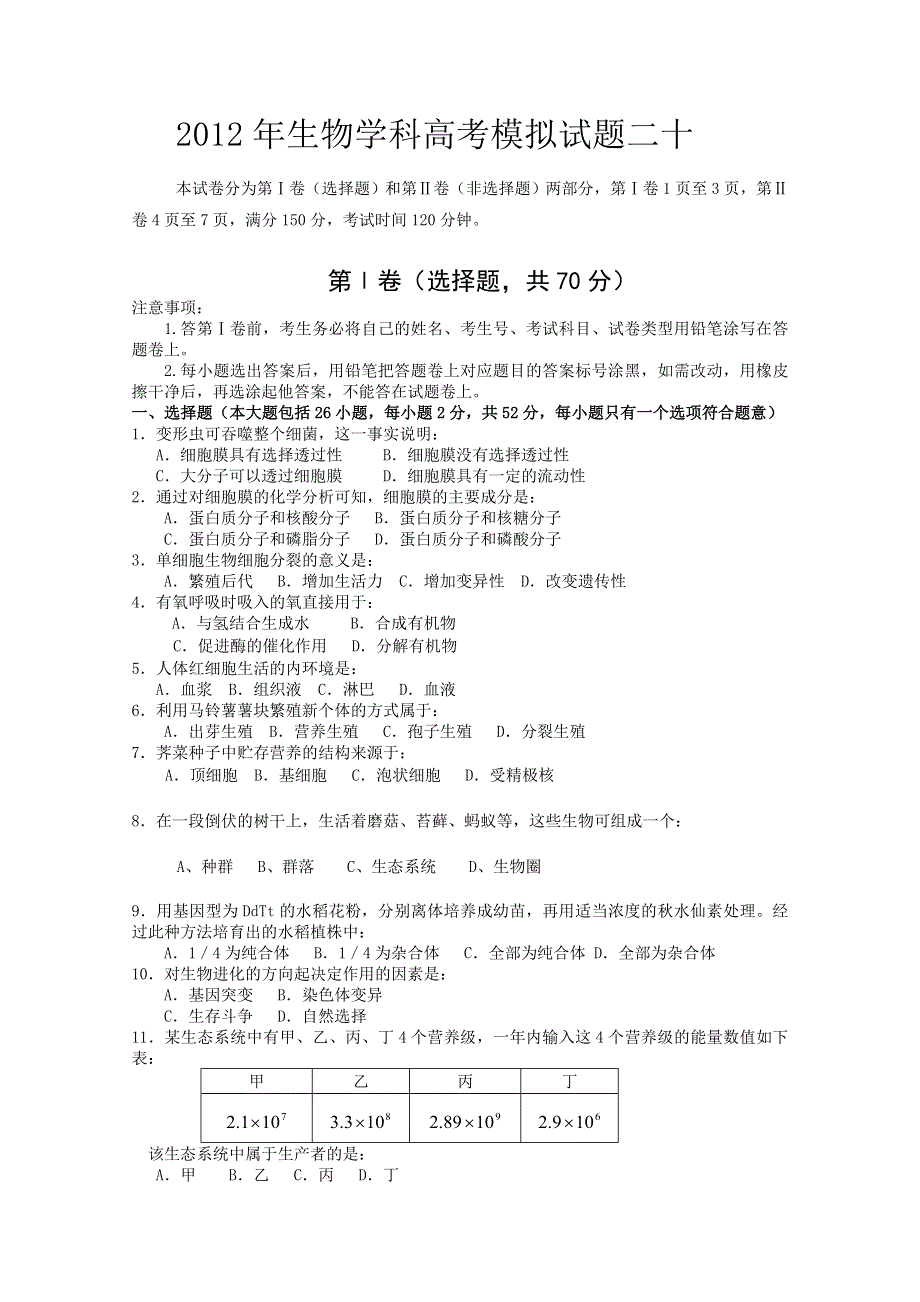 2012年生物学科高考模拟试题二十.doc_第1页