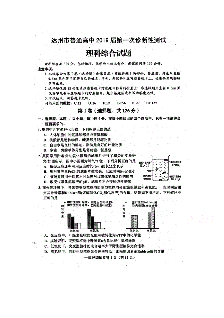 四川省达州市2019高三一诊考试理综试卷 扫描版含答案.doc_第1页