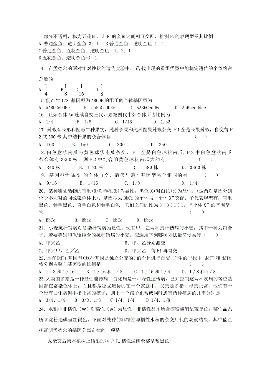 2014-2015学年浙科版生物必修2第1章《孟德尔定律》测试（2）.doc_第2页