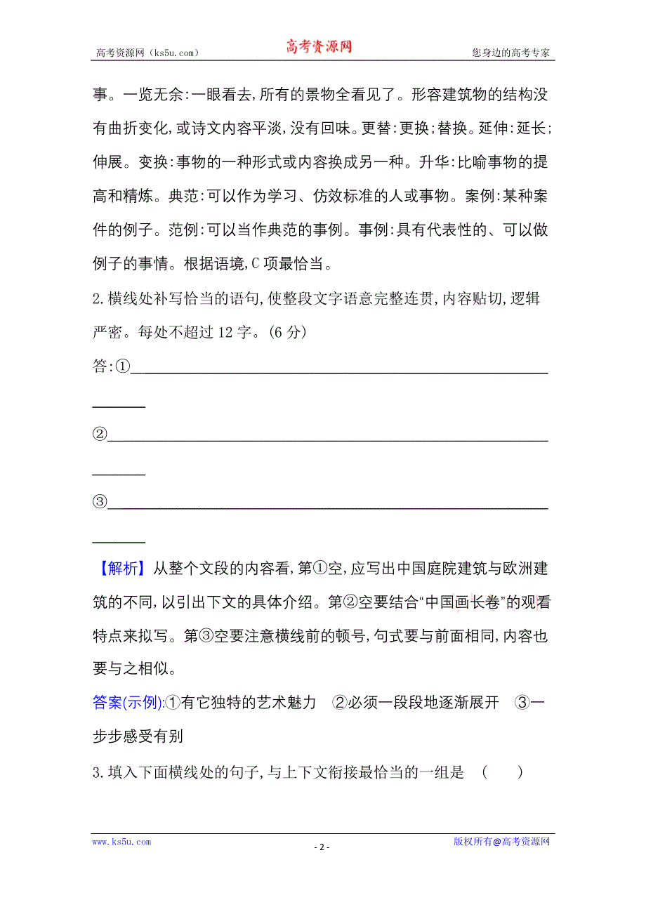 2020-2021学年新教材语文部编版必修下册课时素养检测 八 中国建筑的特征 WORD版含解析.doc_第2页