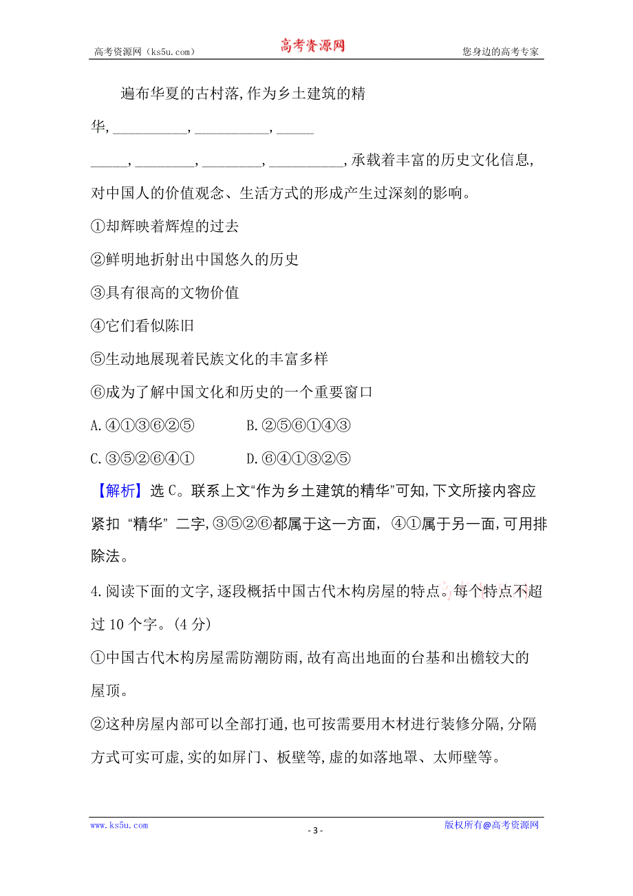 2020-2021学年新教材语文部编版必修下册课时素养检测 八 中国建筑的特征 WORD版含解析.doc_第3页