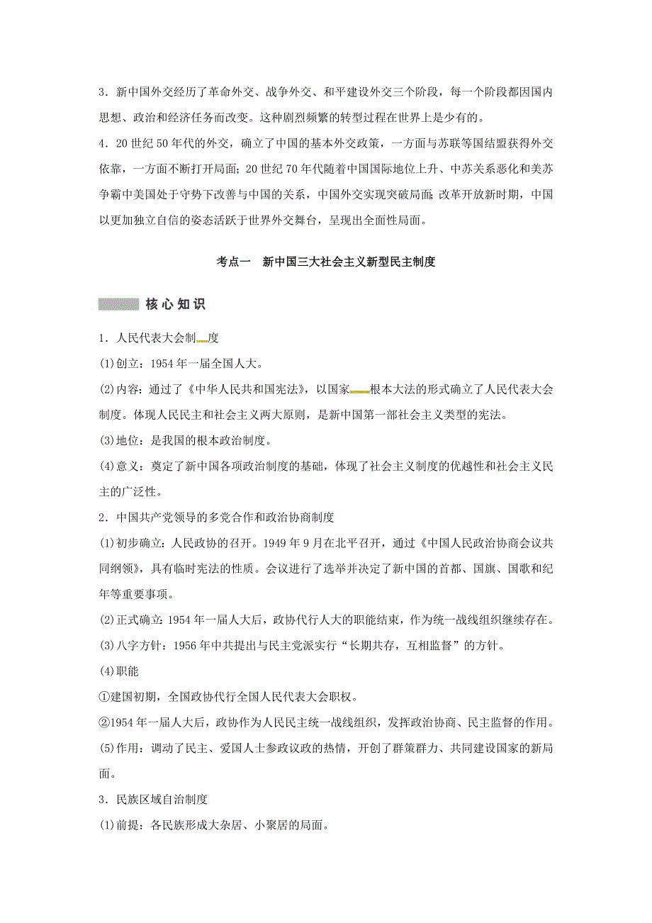 2016届高考《新课标》历史二轮复习学案：第1部分 板块3 第13讲《现代中国的政治制度、统一大业与外交》（人民版） .doc_第2页