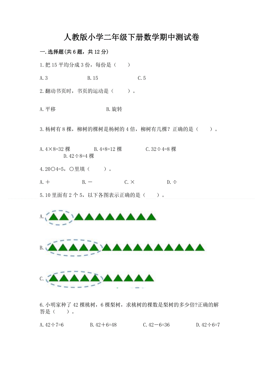 人教版小学二年级下册数学期中测试卷附答案（满分必刷）.docx_第1页