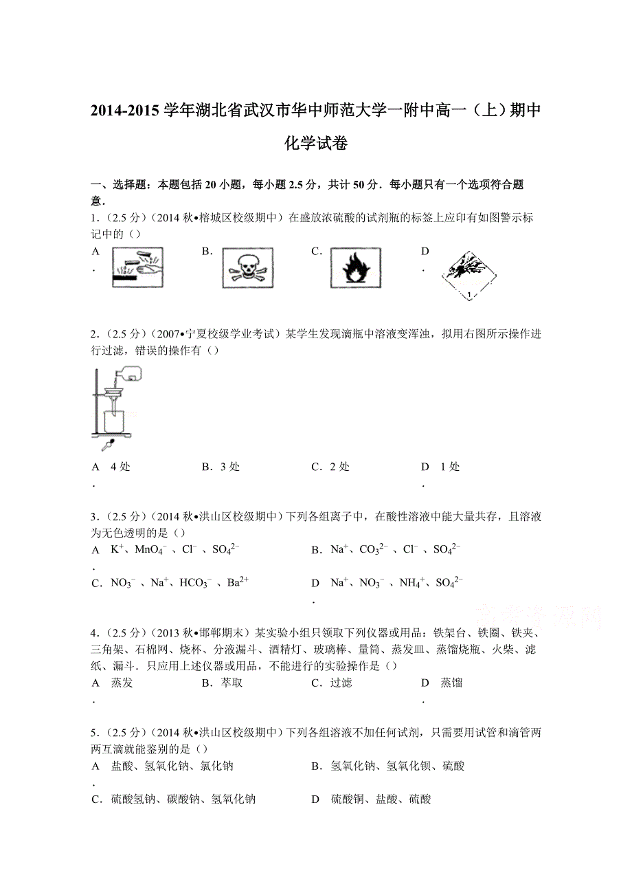 2014-2015学年湖北省武汉市华中师范大学一附中高一（上）期中化学试卷 WORD版含解析.doc_第1页