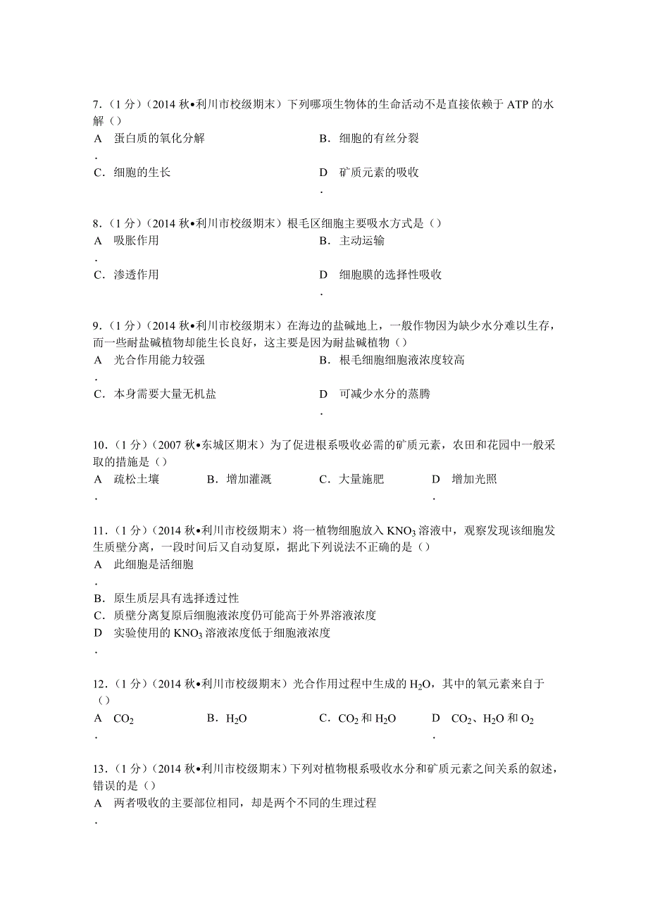 2014-2015学年湖北省恩施州利川市长顺中学高一（上）期末生物试卷 WORD版含解析.doc_第2页