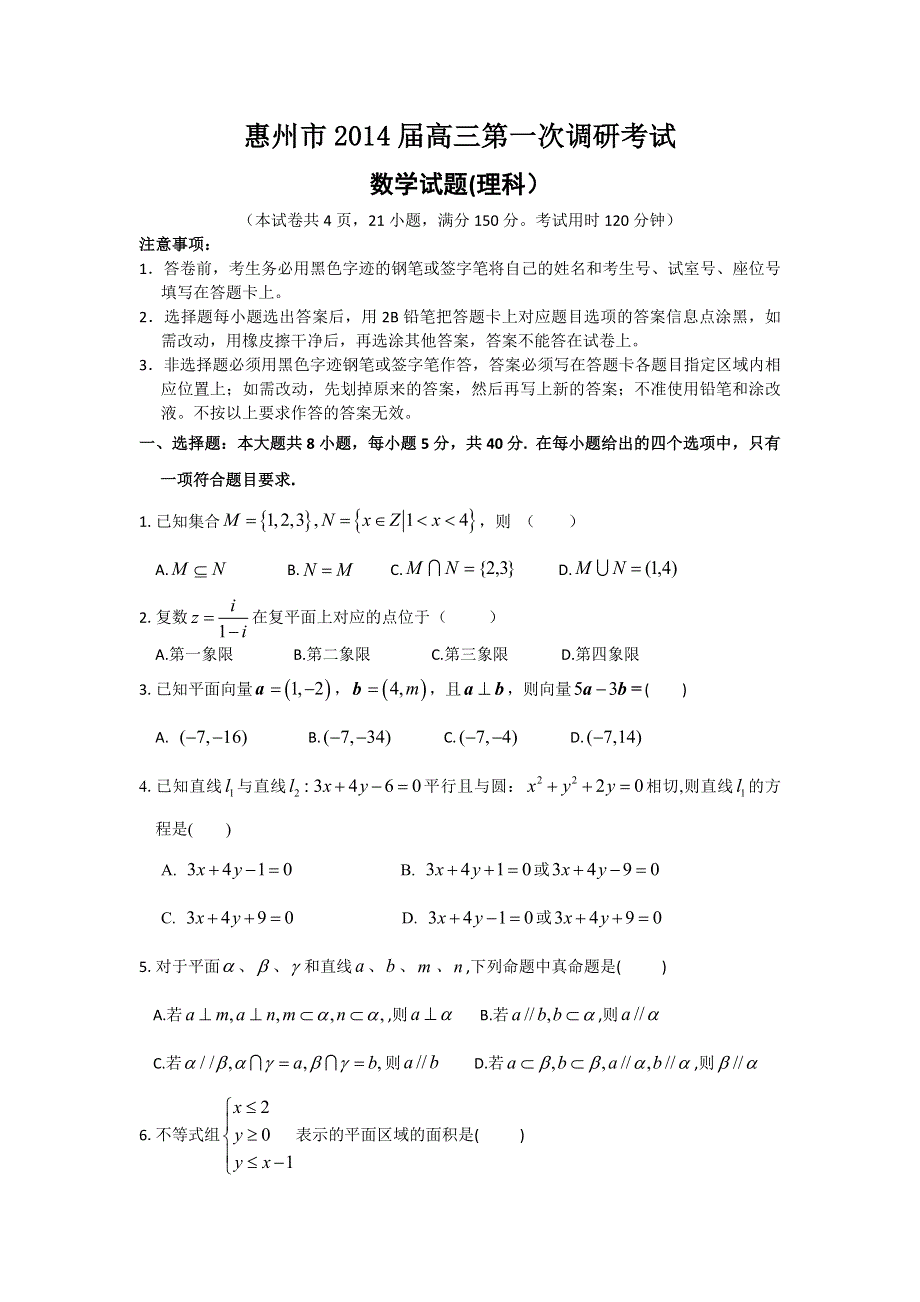 广东省惠州市2014届高三第一次调研考试数学理试题 WORD版含答案.doc_第1页