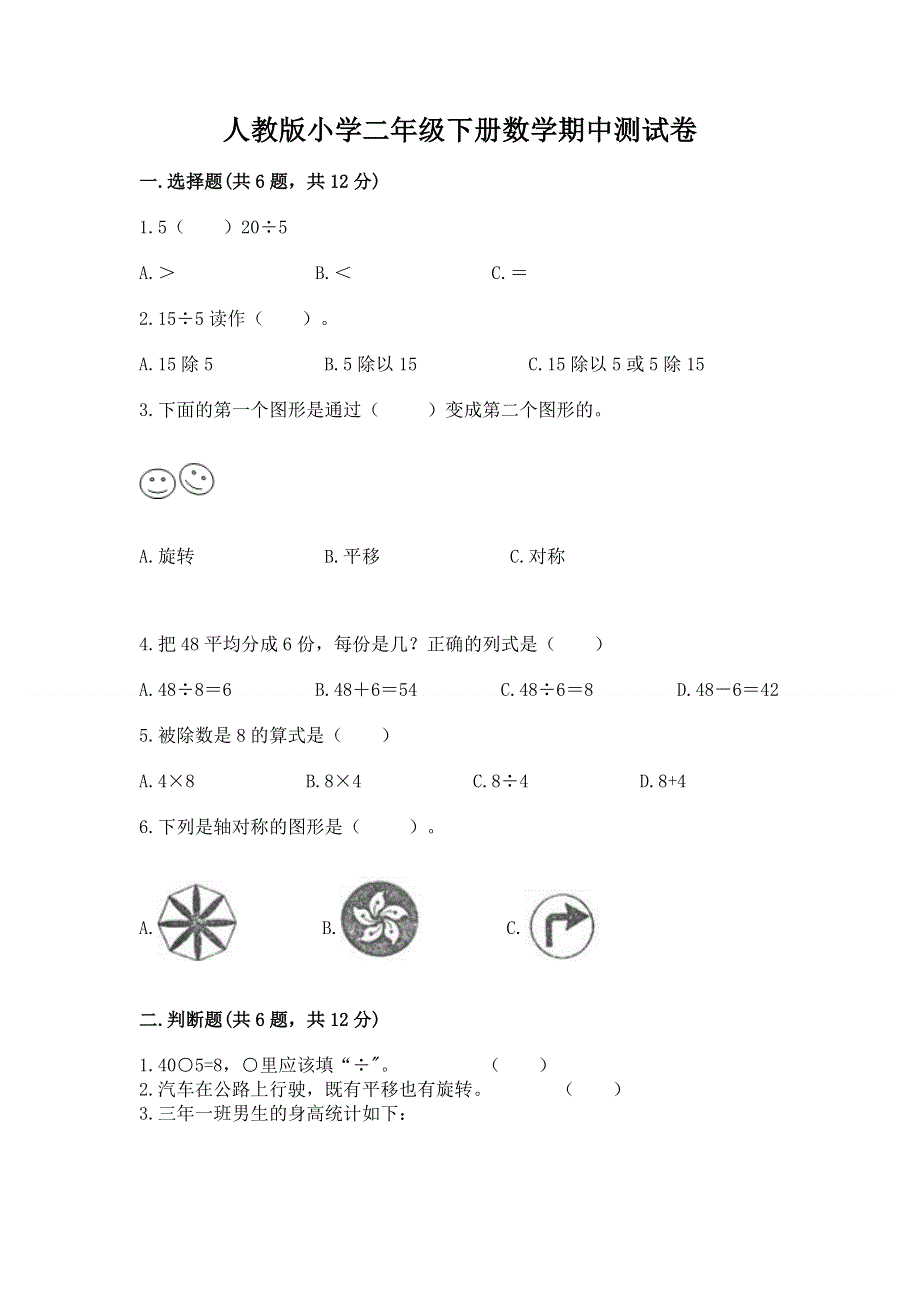 人教版小学二年级下册数学期中测试卷附答案解析.docx_第1页