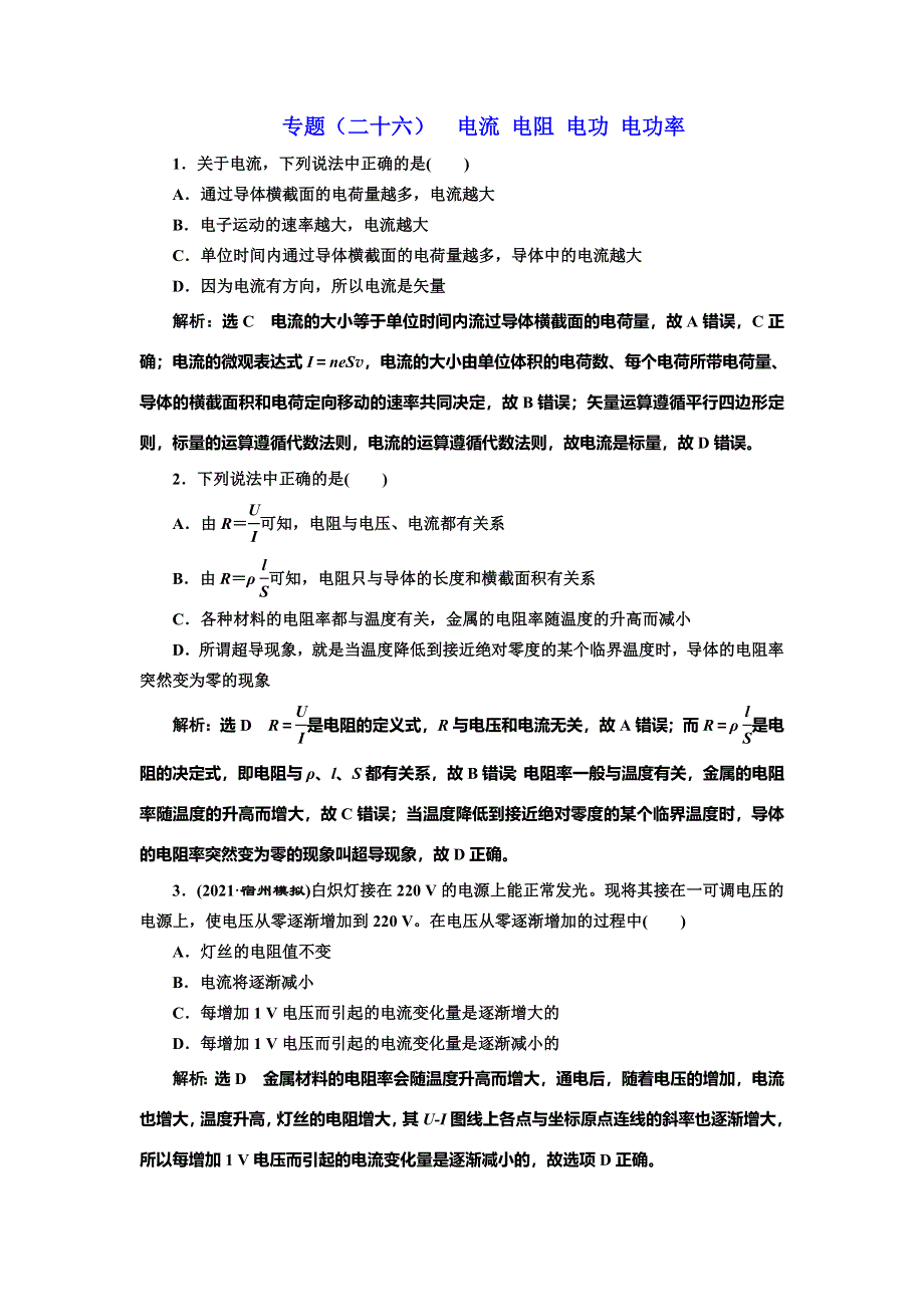 2022届高考物理全国各地省市最新联考模拟汇编专题二十六：电流 电阻 电功 电功率 WORD版含解析.doc_第1页