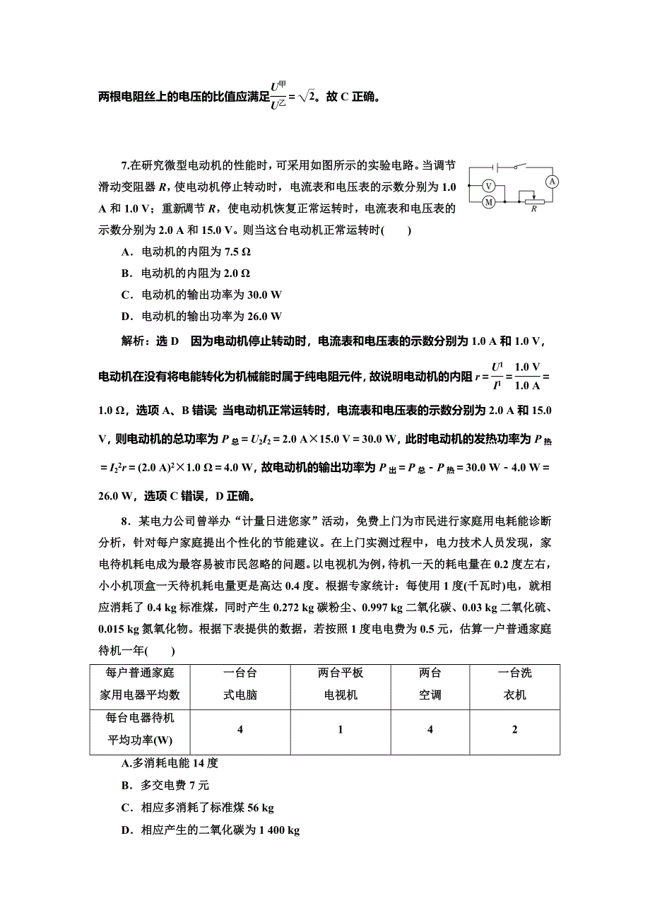 2022届高考物理全国各地省市最新联考模拟汇编专题二十六：电流 电阻 电功 电功率 WORD版含解析.doc_第3页