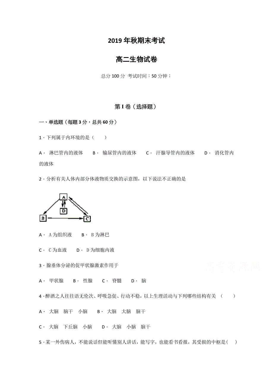 四川省阿坝州九寨沟2019-2020学年高二上学期期末考试生物试题 WORD版含答案.docx_第1页