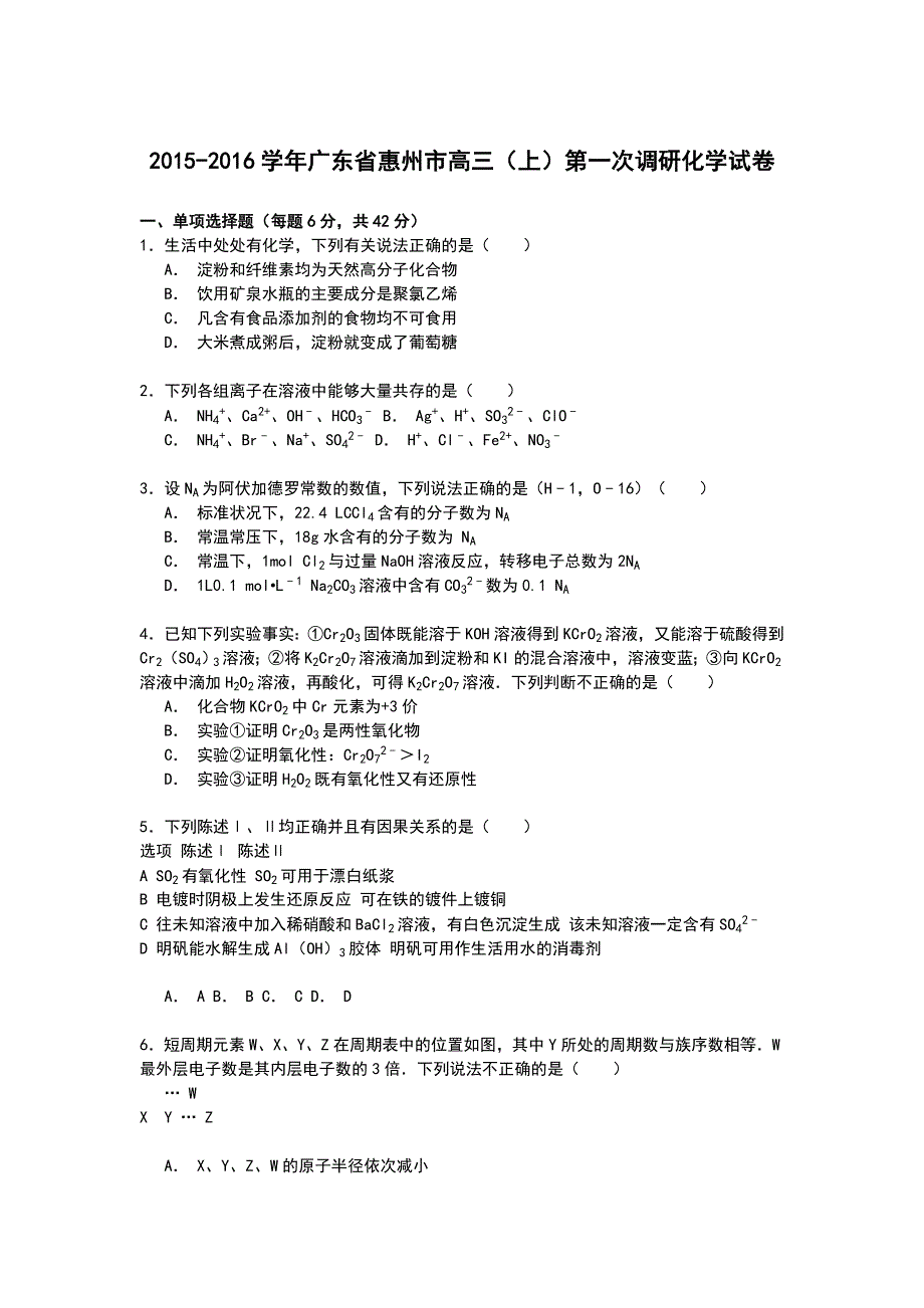 广东省惠州市2015-2016学年高三第一学期第一次调研化学试卷 WORD版含解析.doc_第1页