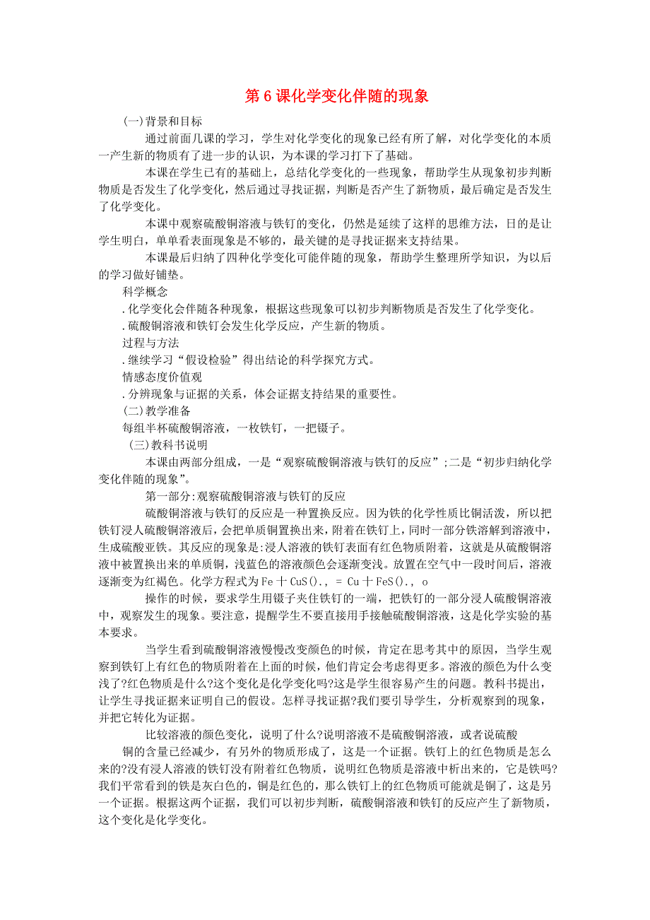 六年级科学下册 第二单元 物质的变化 第6课 化学变化伴随的现象教学资料 教科版.doc_第1页