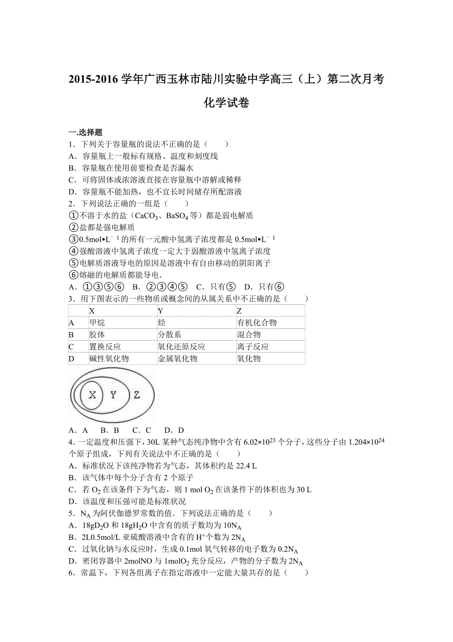 广西玉林市陆川实验中学2016届高三上学期第二次月考化学试卷 WORD版含解析.doc_第1页