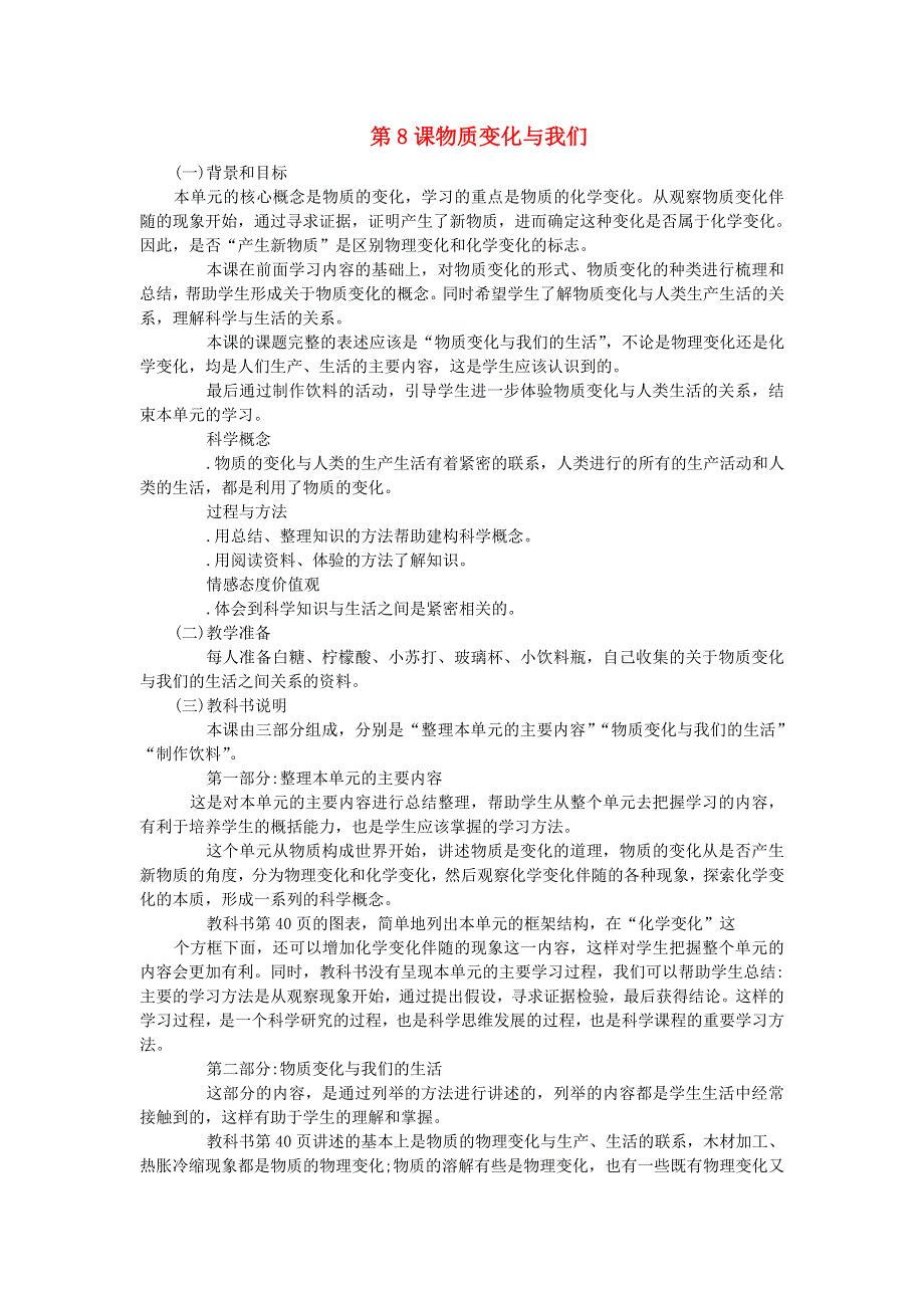 六年级科学下册 第二单元 物质的变化 第8课 物质变化与我们教学资料 教科版.doc_第1页