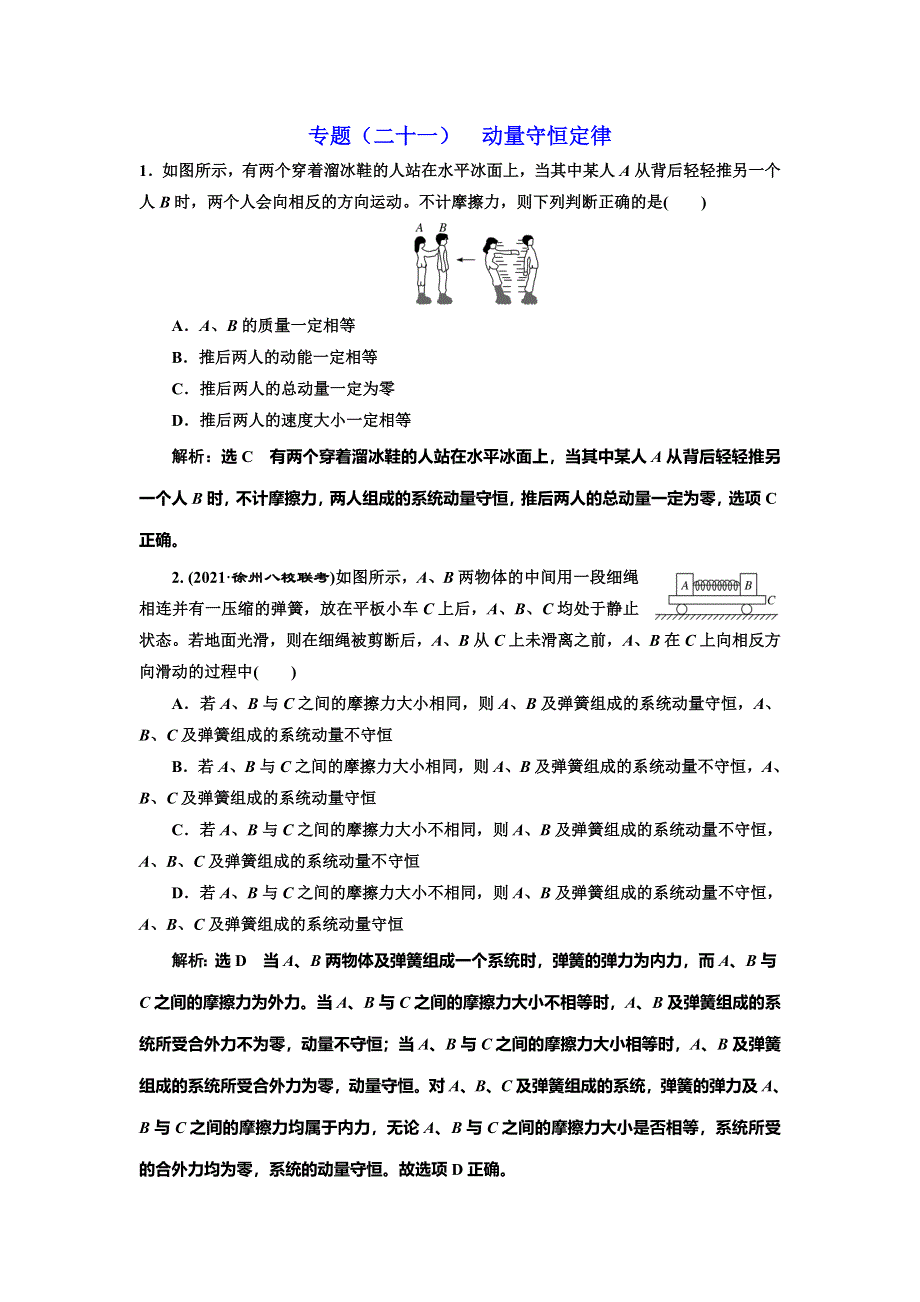 2022届高考物理全国各地省市最新联考模拟汇编专题二十一：动量守恒定律 WORD版含解析.doc_第1页