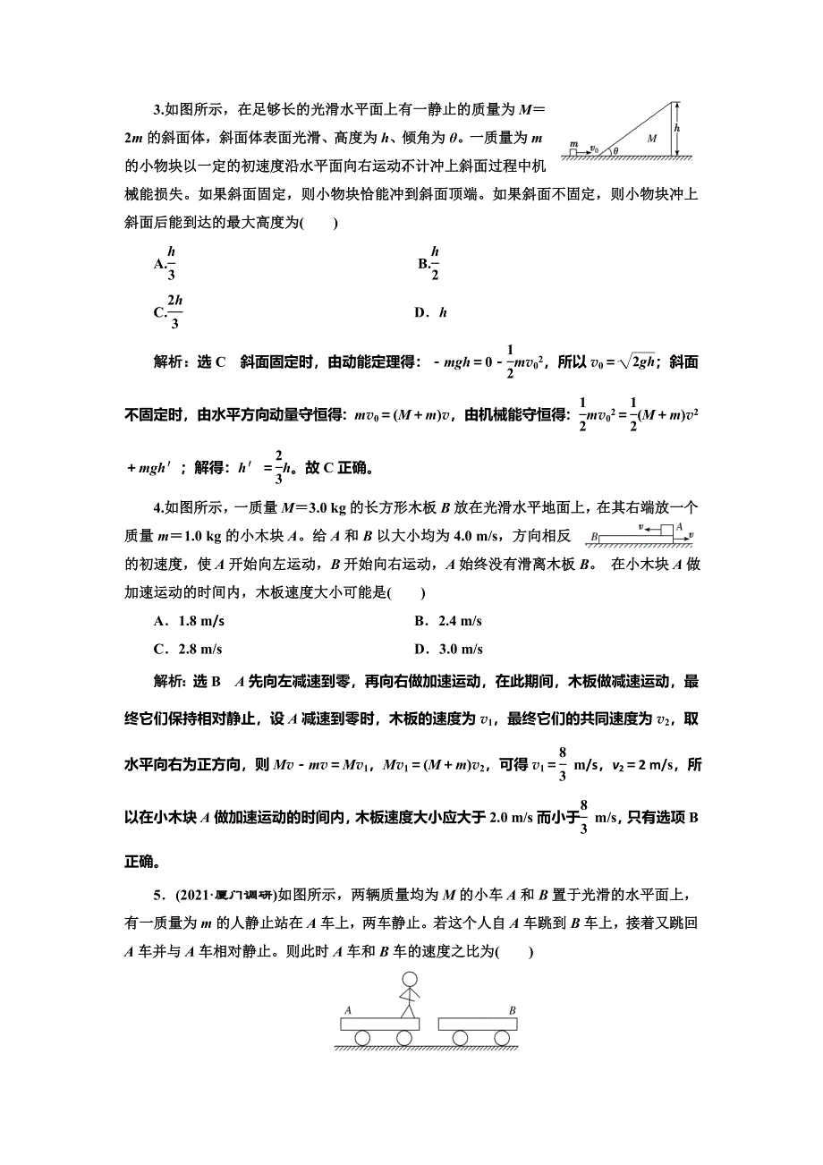 2022届高考物理全国各地省市最新联考模拟汇编专题二十一：动量守恒定律 WORD版含解析.doc_第2页