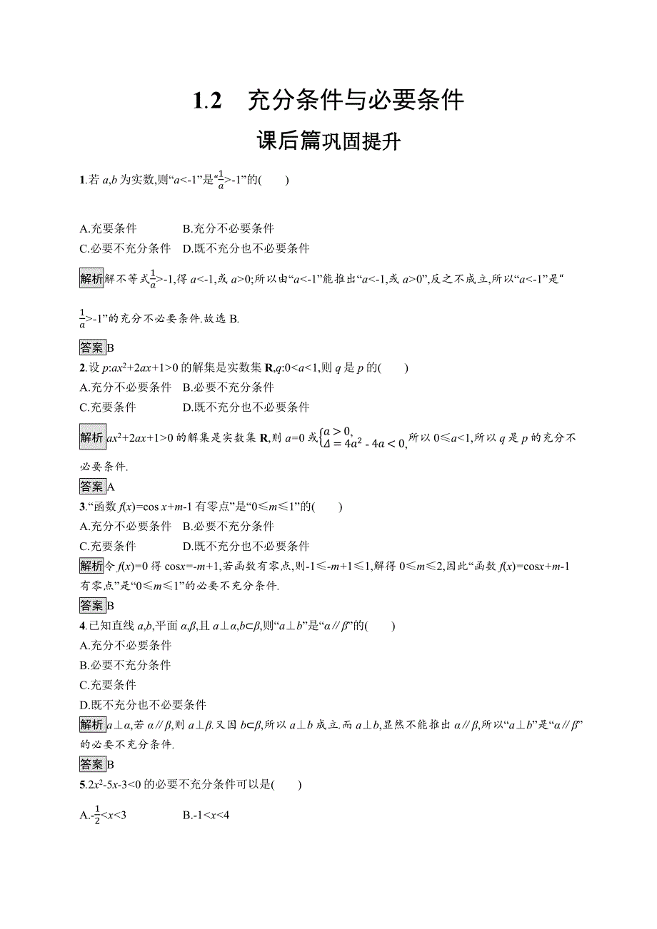 2021-2022学年高中人教A版数学选修1-1测评：1-2　充分条件与必要条件 WORD版含解析.docx_第1页