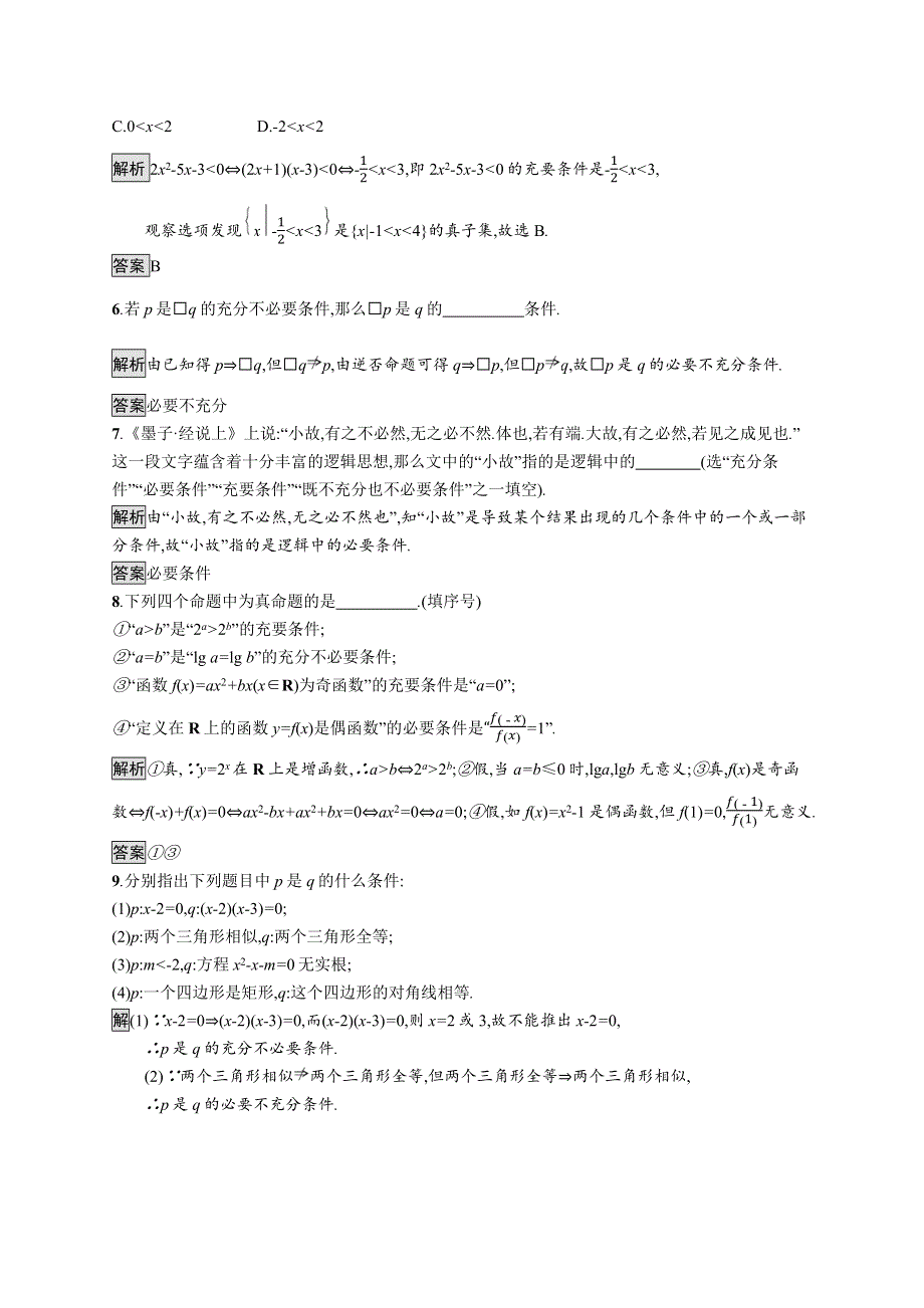 2021-2022学年高中人教A版数学选修1-1测评：1-2　充分条件与必要条件 WORD版含解析.docx_第2页