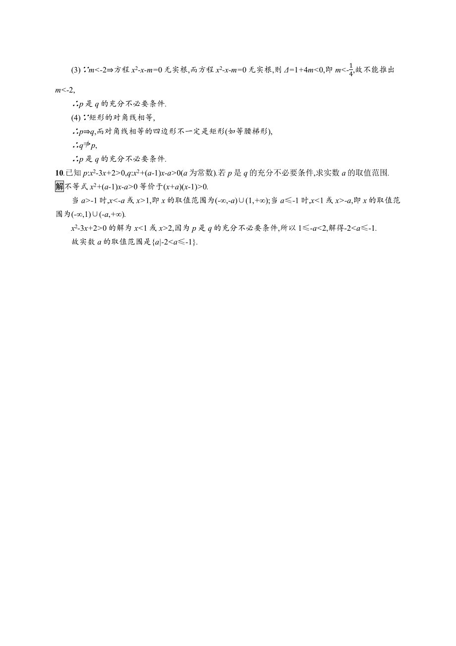 2021-2022学年高中人教A版数学选修1-1测评：1-2　充分条件与必要条件 WORD版含解析.docx_第3页