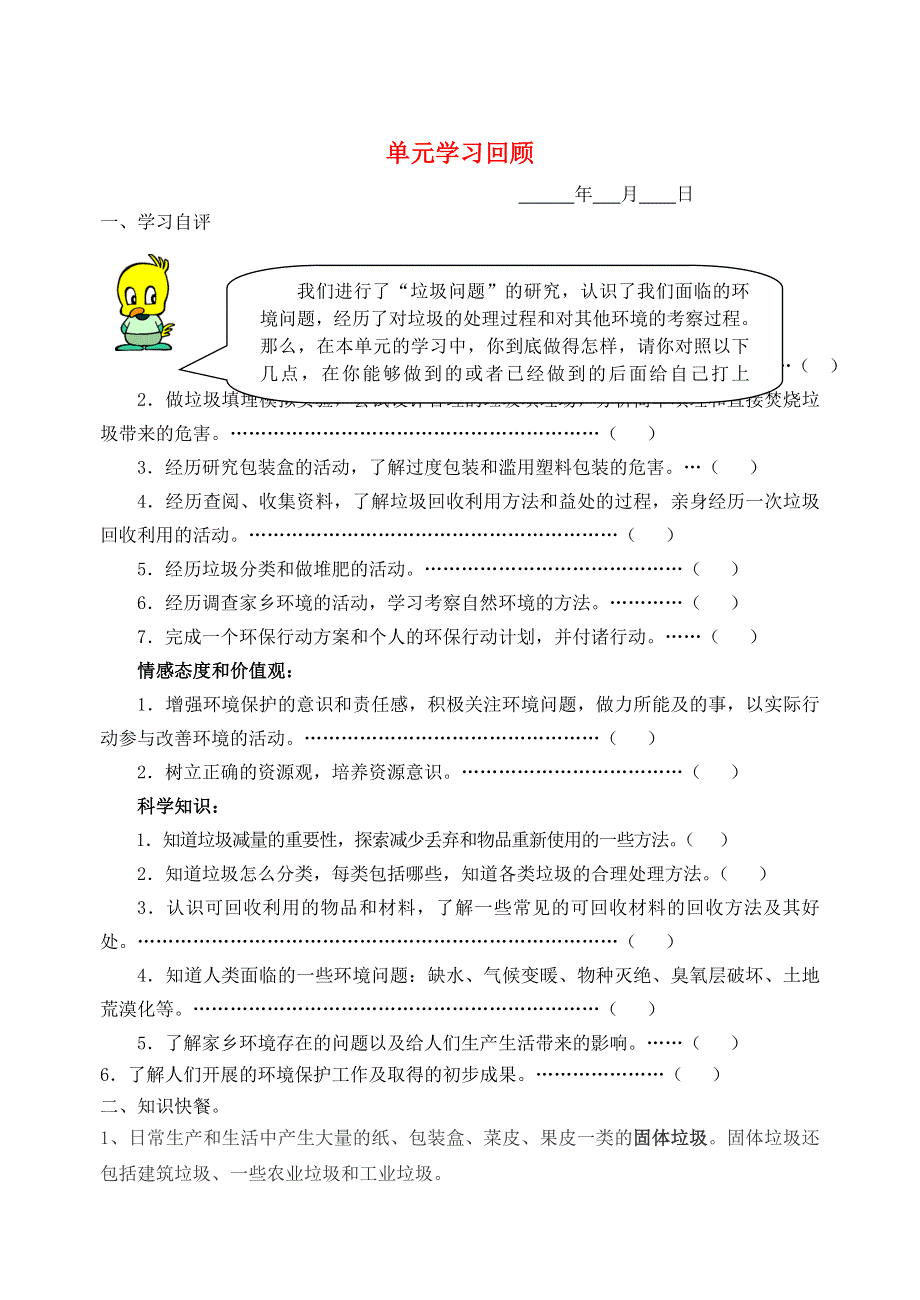 六年级科学下册 第二单元 环境和我们单元学习回顾素材 教科版.doc_第1页